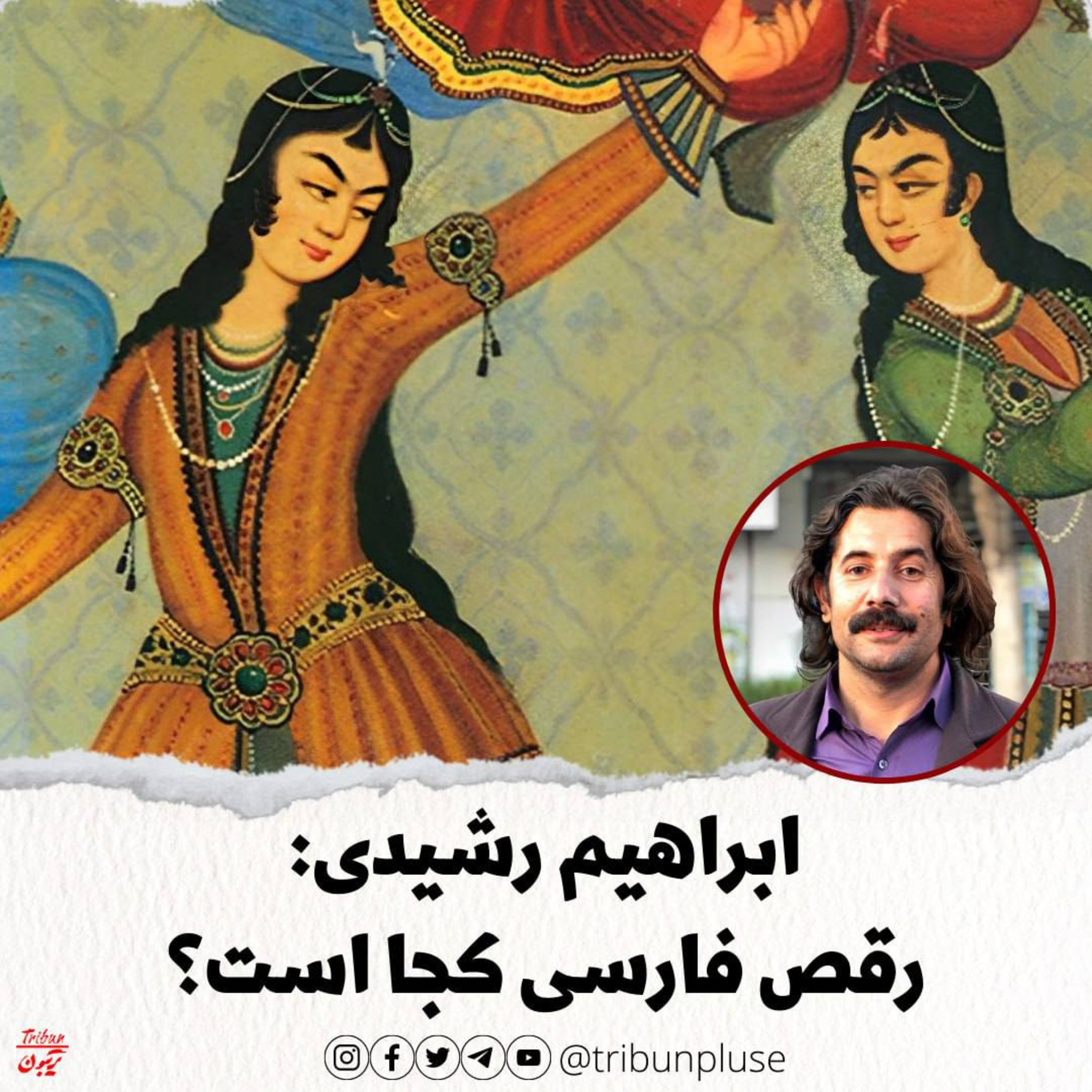 ابراهیم ساوالان: رقص فارسی کجا است؟ episode artwork