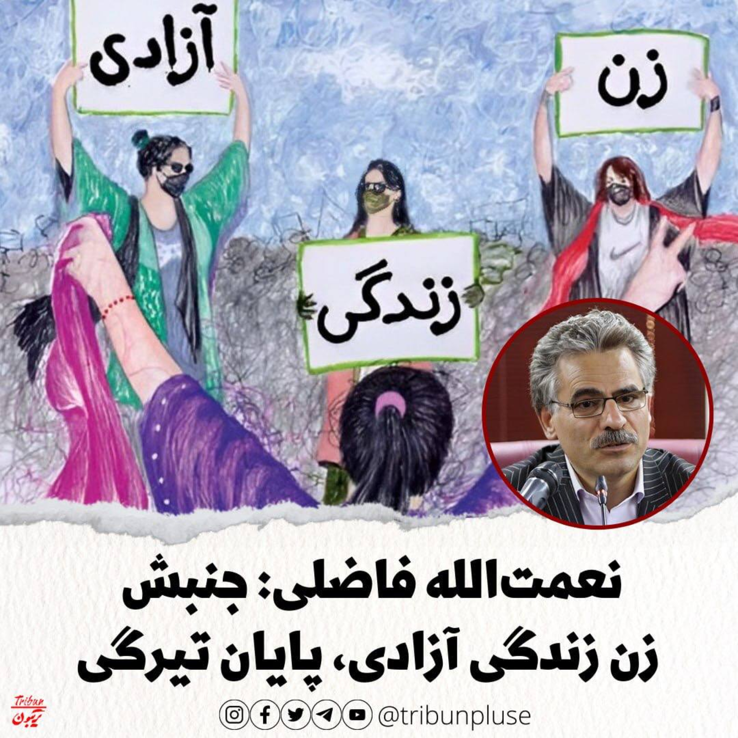 نعمت‌الله فاضلی: جنبش زن زندگی آزادی، پایان تیرگی episode artwork