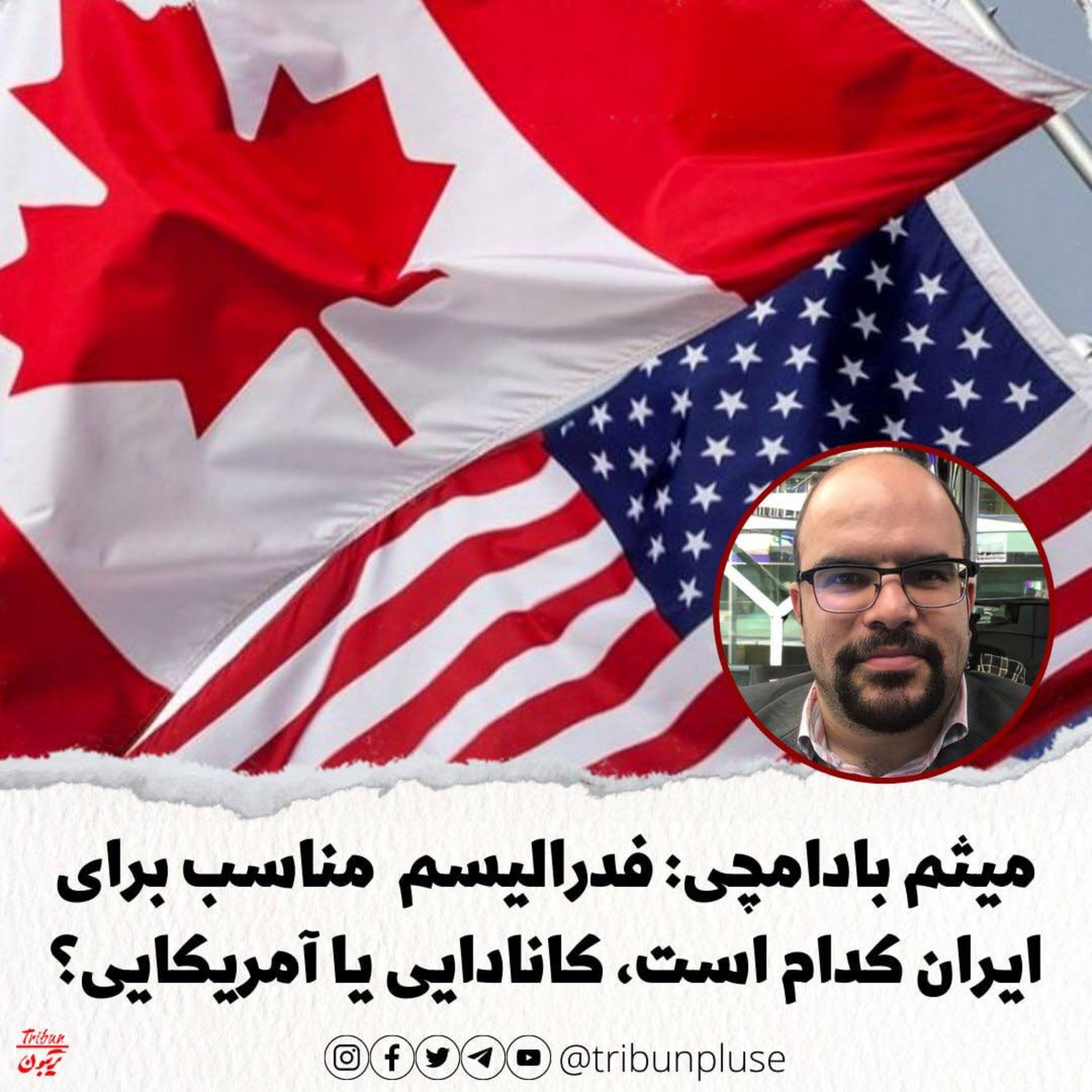میثم بادامچی: فدرالیسم مناسب برای ایران، مدل کانادایی یا مدل آمریکایی؟ episode artwork