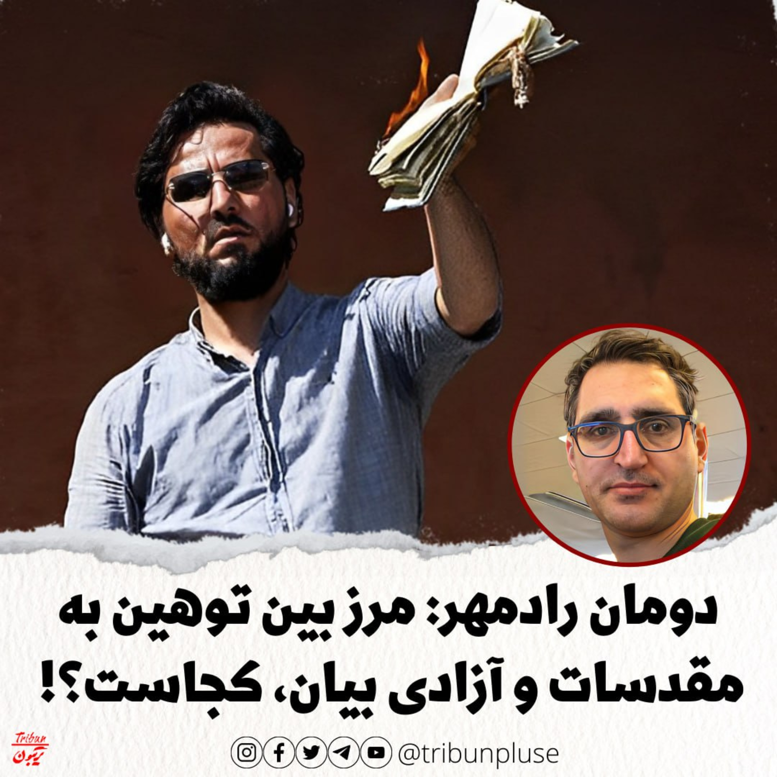 دومان رادمهر: قرآن سوزی در سوئد، مرز بین توهین به مقدسات و آزادی بیان کجاست؟! episode artwork