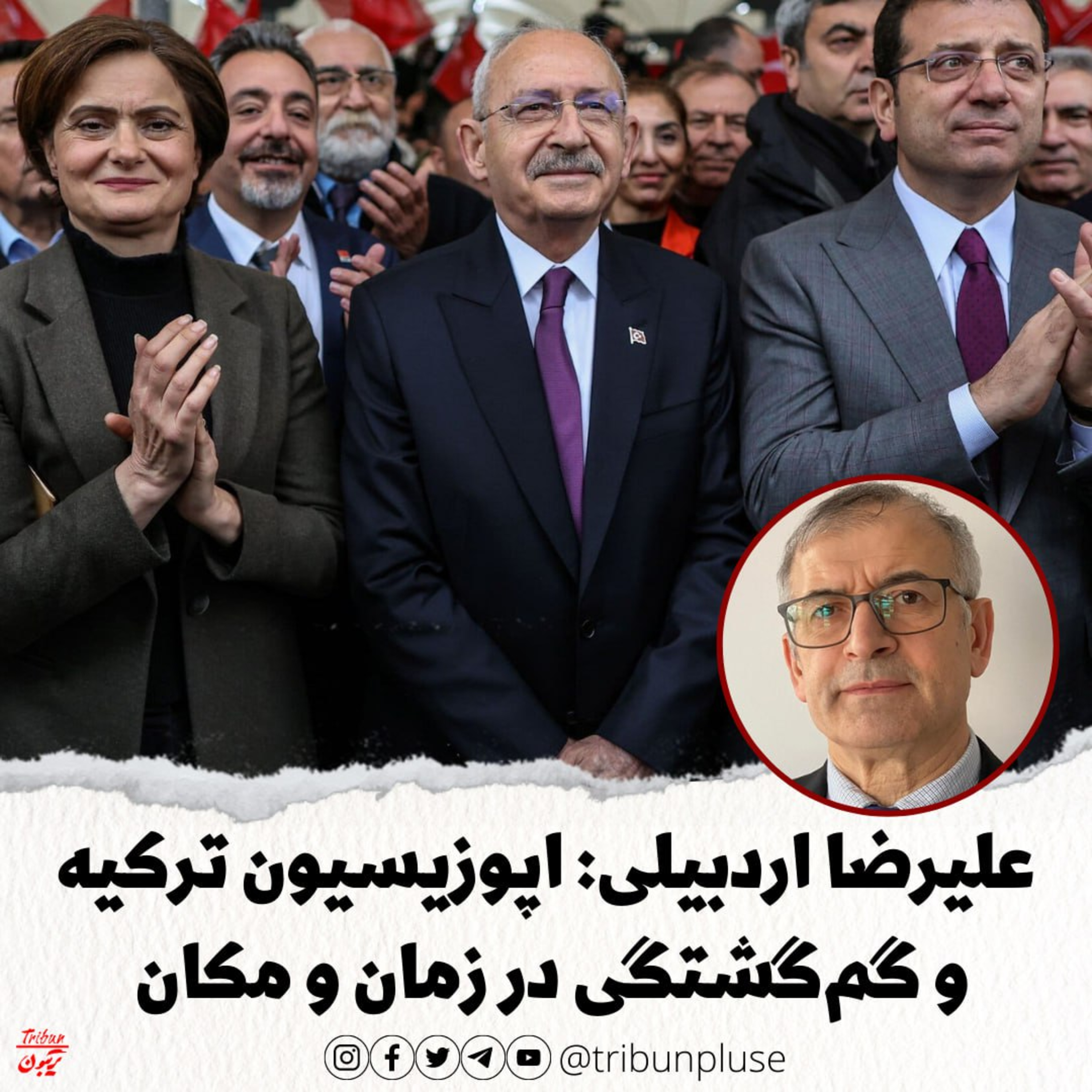 علیرضا اردبیلی: اپوزیسیون ترکیه و گم‌گشتگی در زمان و مکان episode artwork