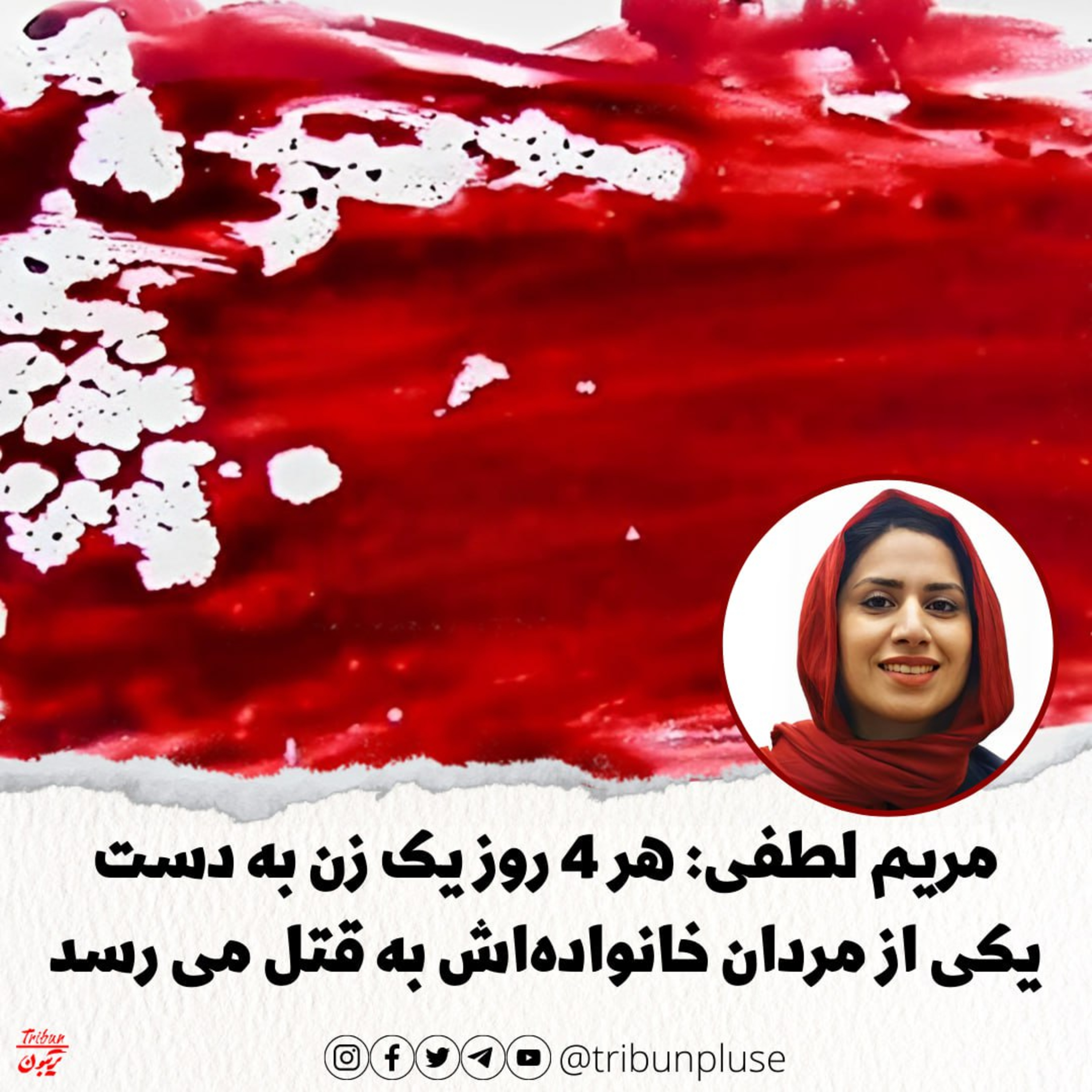 مریم لطفی: هر چهار روز یک زن‌ در ایران به قتل می رسد episode artwork