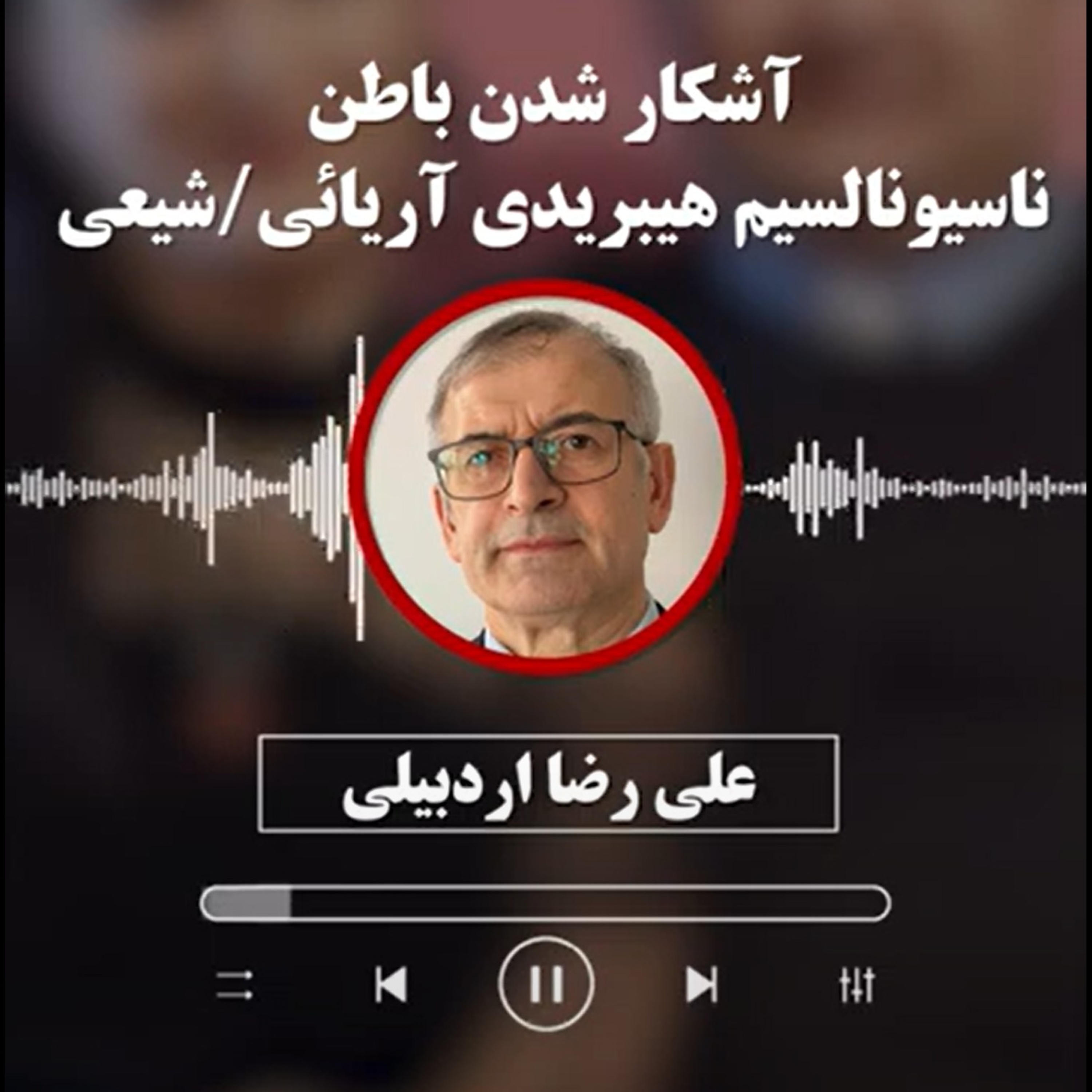 علیرضا اردبیلی: آشکار شدن باطن ناسیونالسیم هیبریدی آریائی/شیعی episode artwork