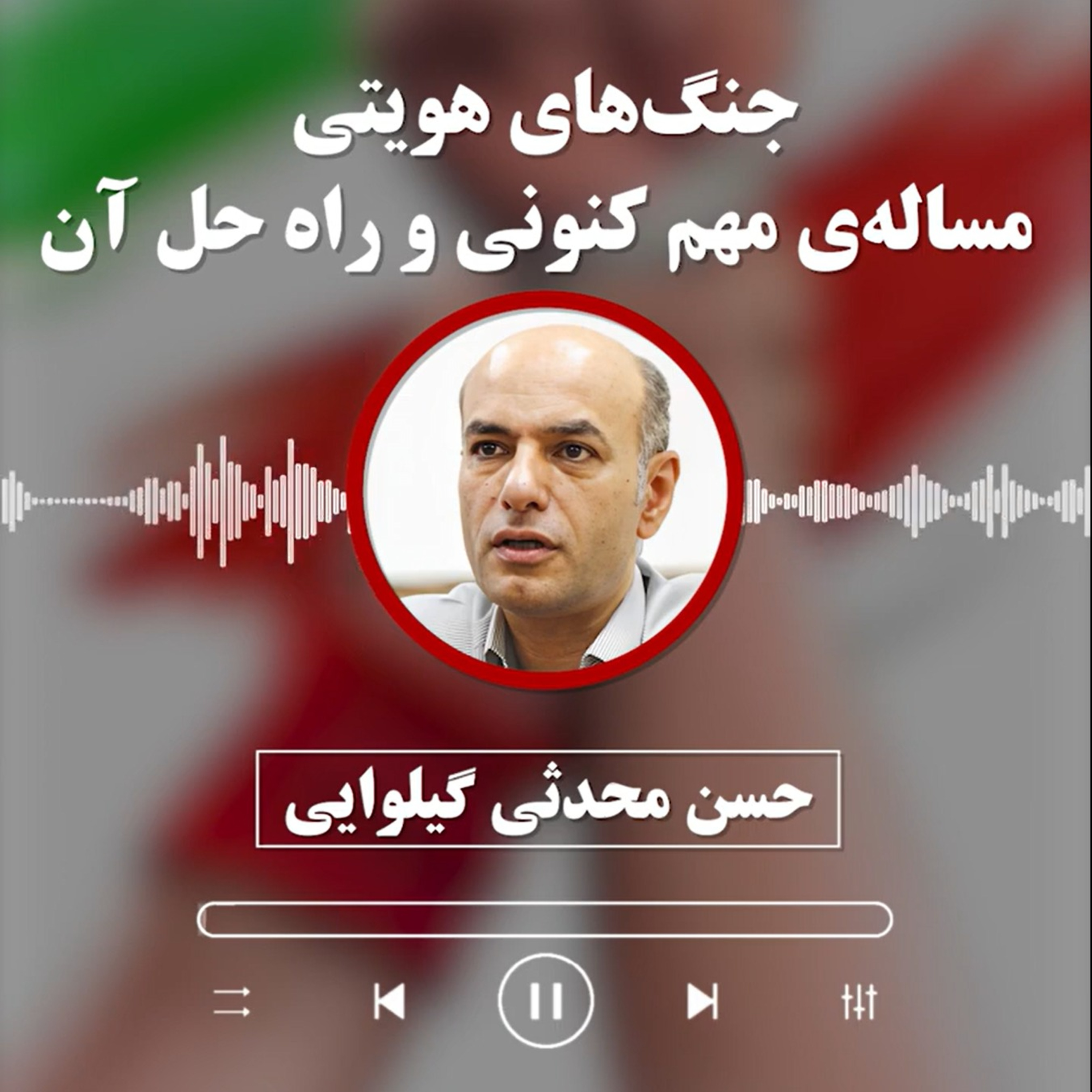 حسن محدثی‌ گیلوایی: جنگ‌های هویتی، مساله‌ی مهم کنونی و راه حل آن episode artwork