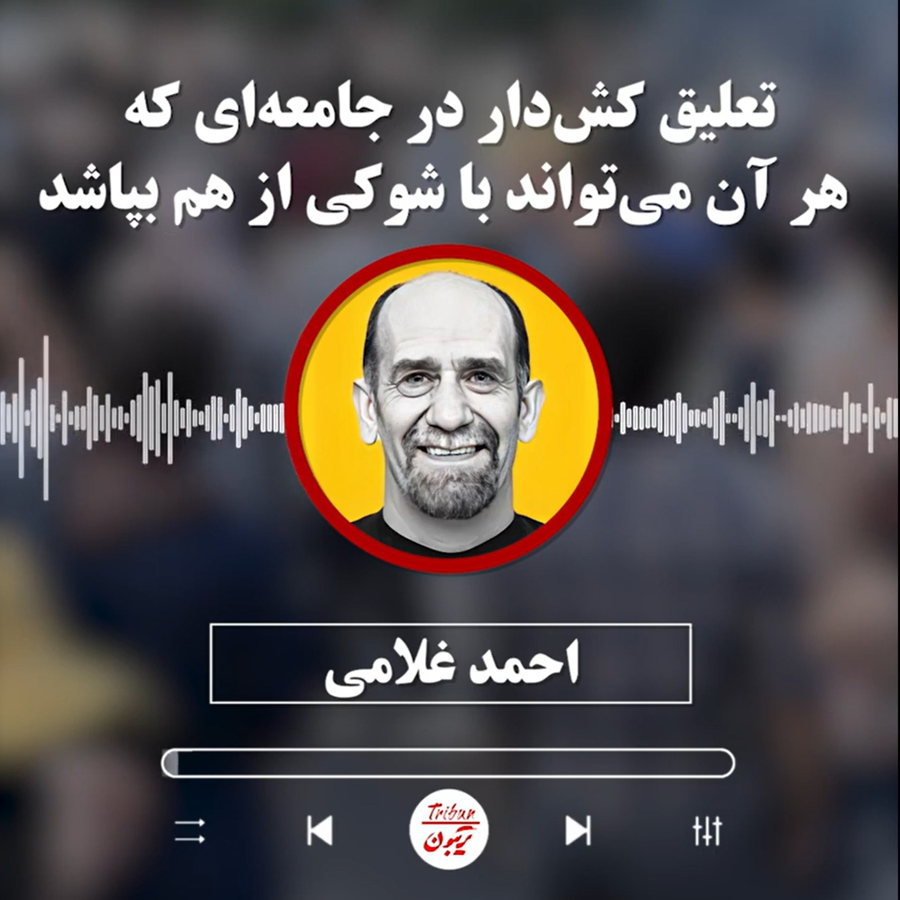 احمد غلامی: تعلیق کش‌دار در جامعه‌ای که هر آن می‌تواند با شوکی از هم بپاشد episode artwork