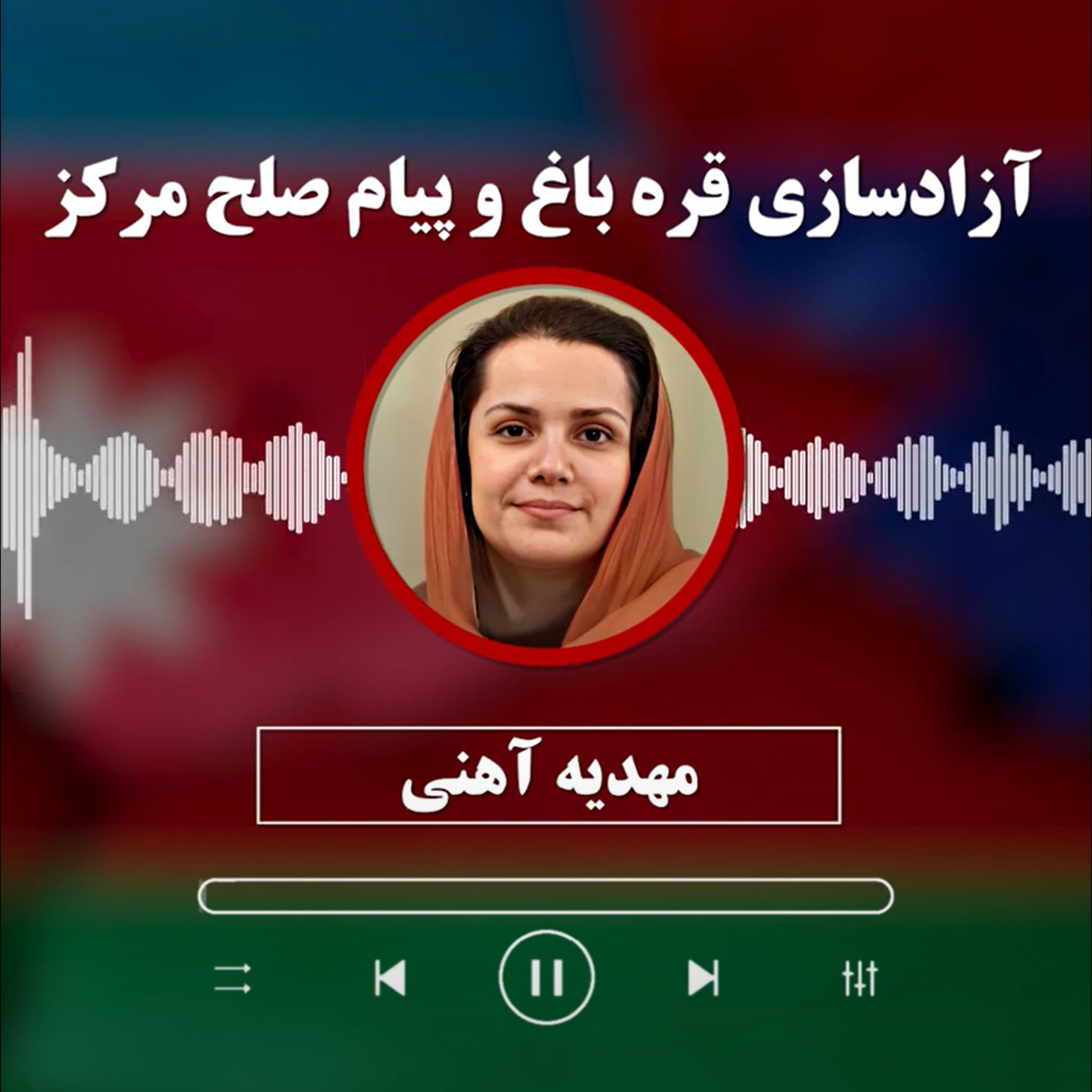 مهدیه آهنی: آزادسازی قره باغ و پیام صلح مرکز episode artwork