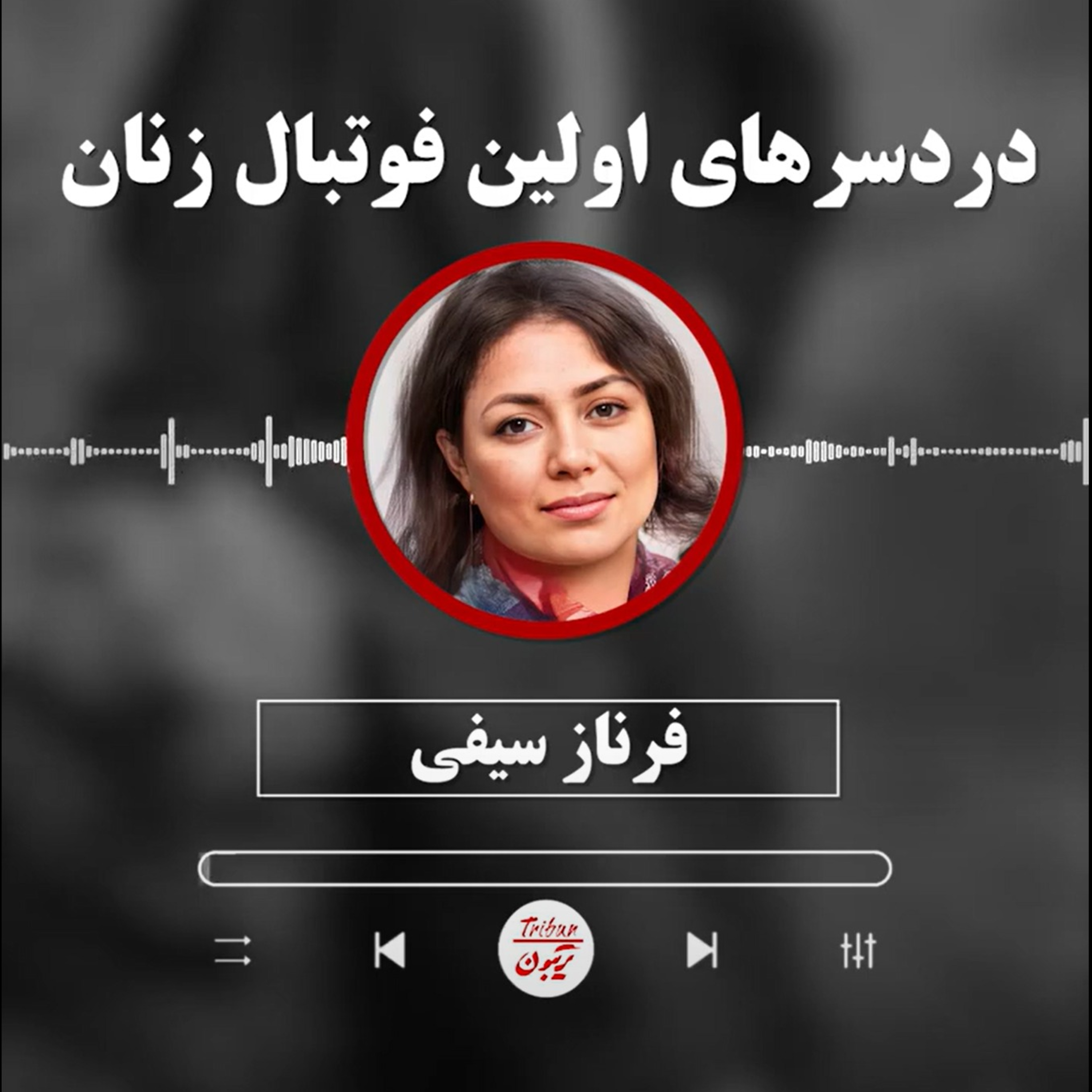 فرناز سیفی: دردسرهای اولین فوتبال زنان episode artwork