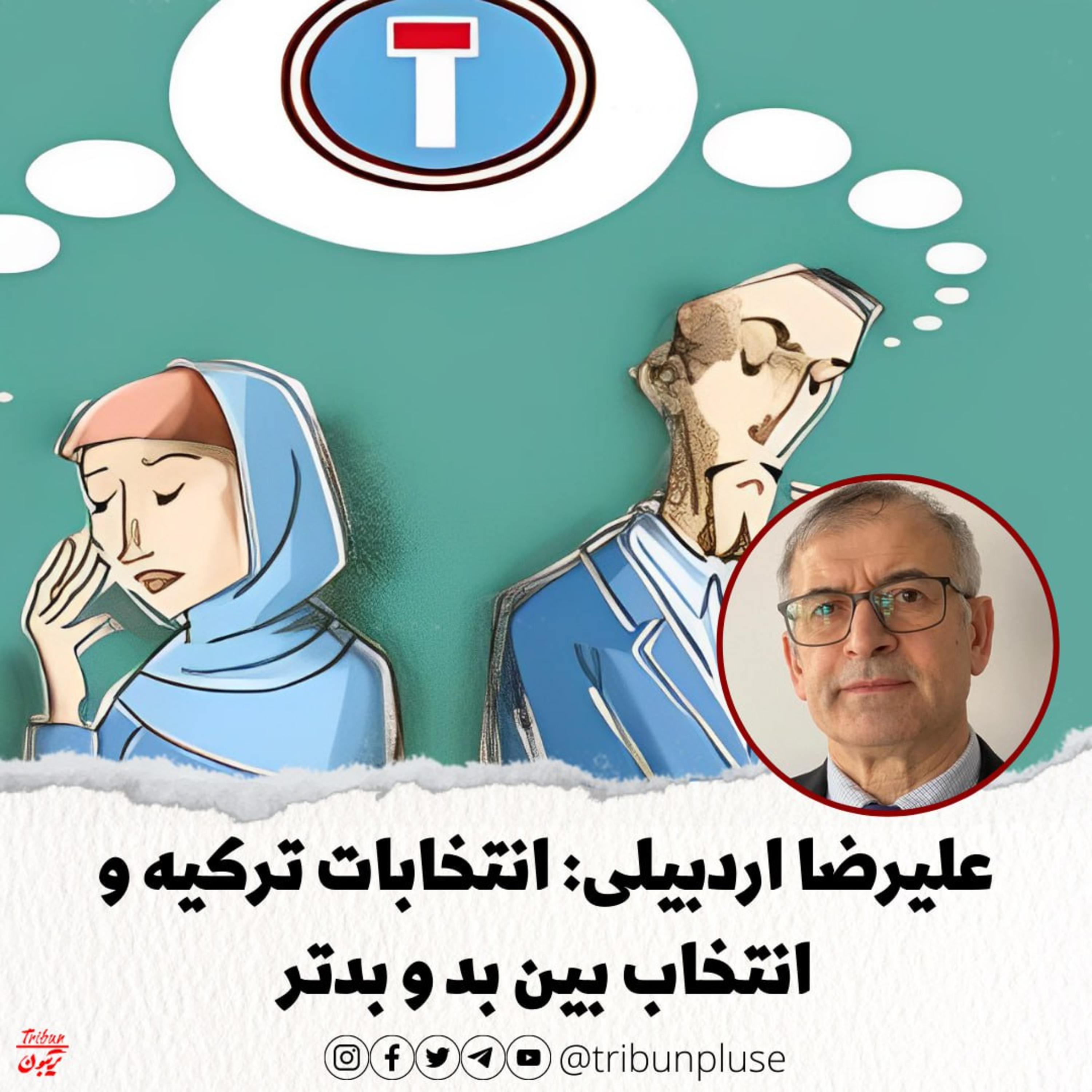 علیرضا اردبیلی: انتخابات ترکیه و انتخاب بین بد و بدتر episode artwork