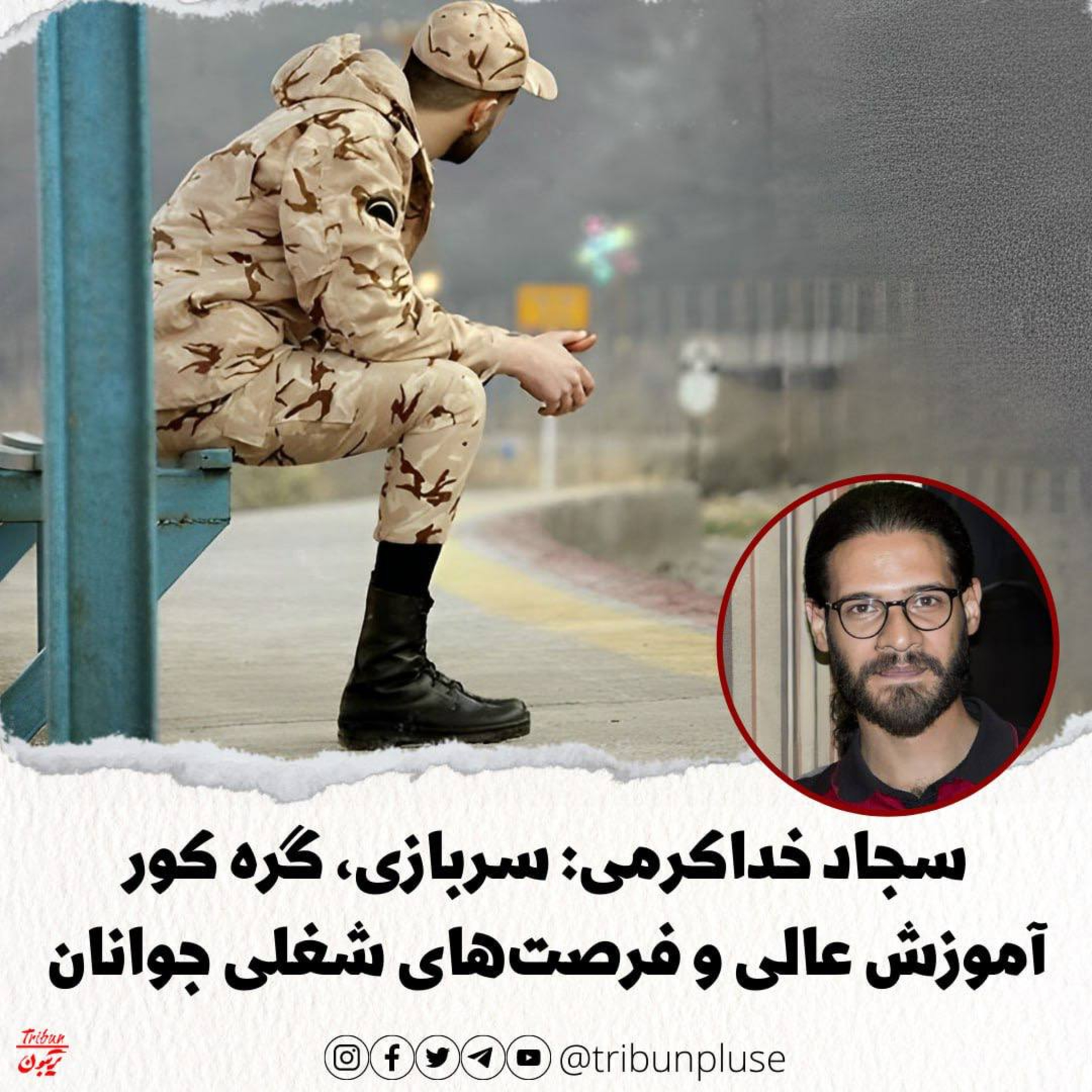 سجاد خداکرمی: سربازی، گره کور آموزش عالی و فرصت‌های شغلی جوانان episode artwork
