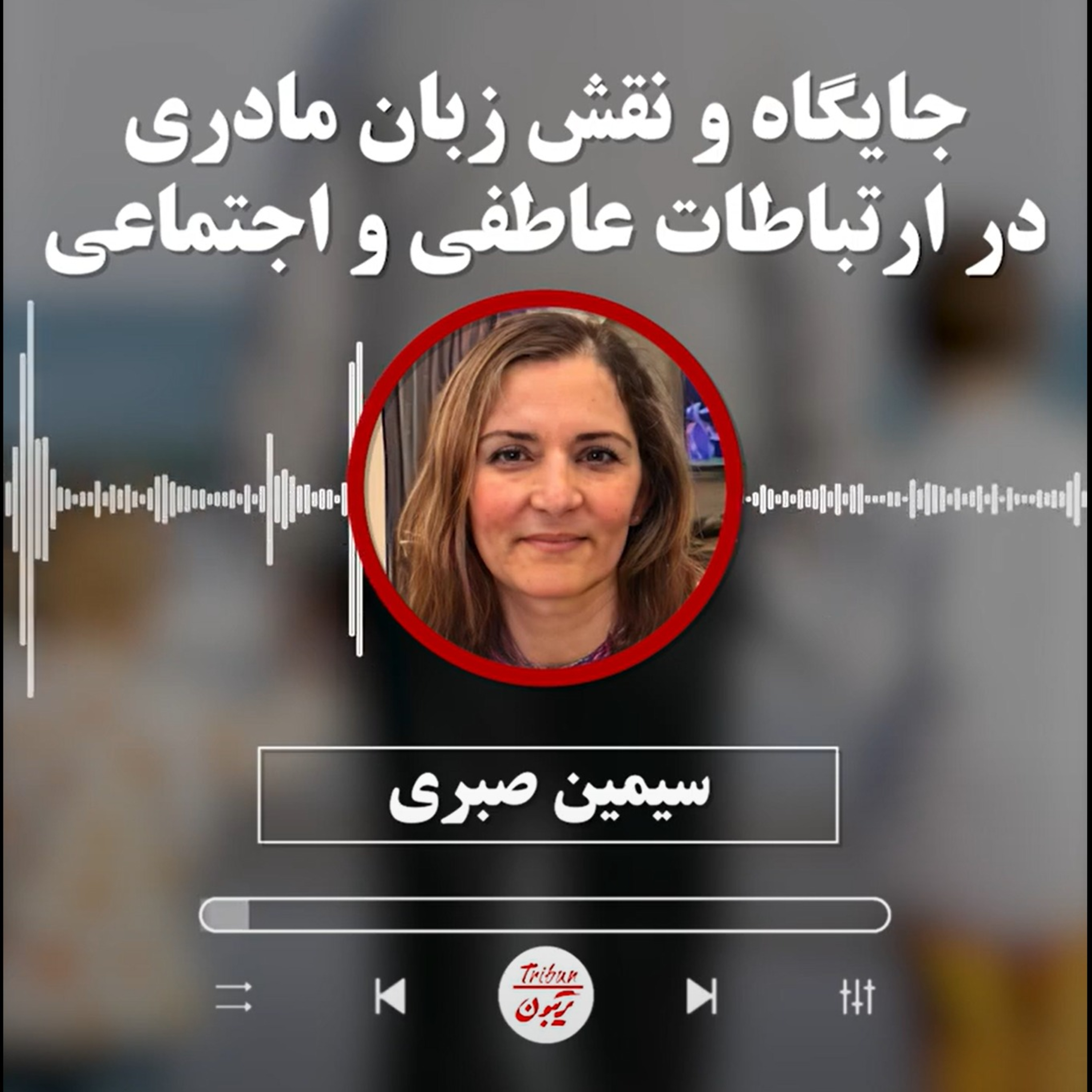 سیمین صبری: جایگاه و نقش زبان مادری در ارتباطات عاطفی و اجتماعی episode artwork