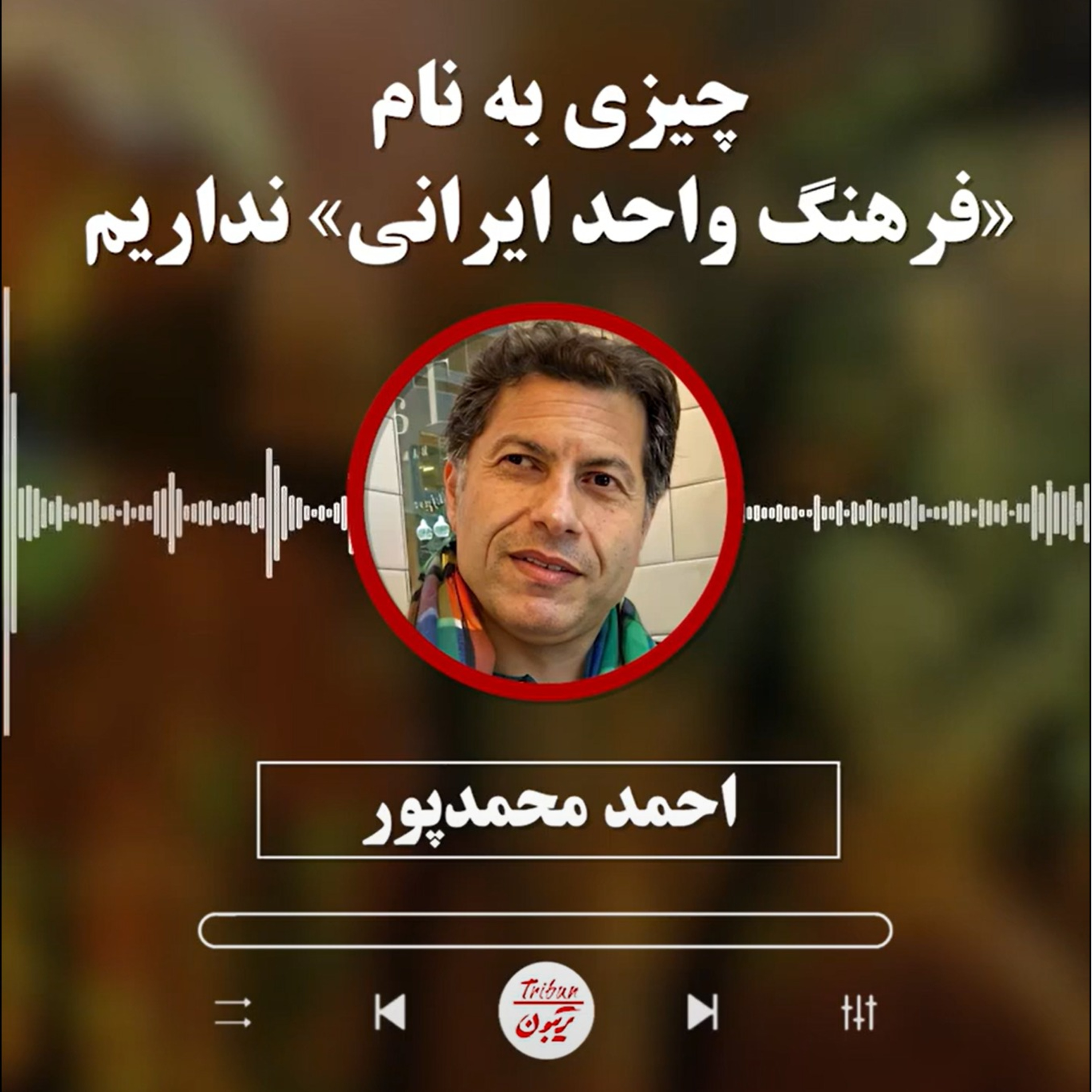 احمد محمدپور: چیزی به نام «فرهنگ واحد ایرانی» نداریم episode artwork