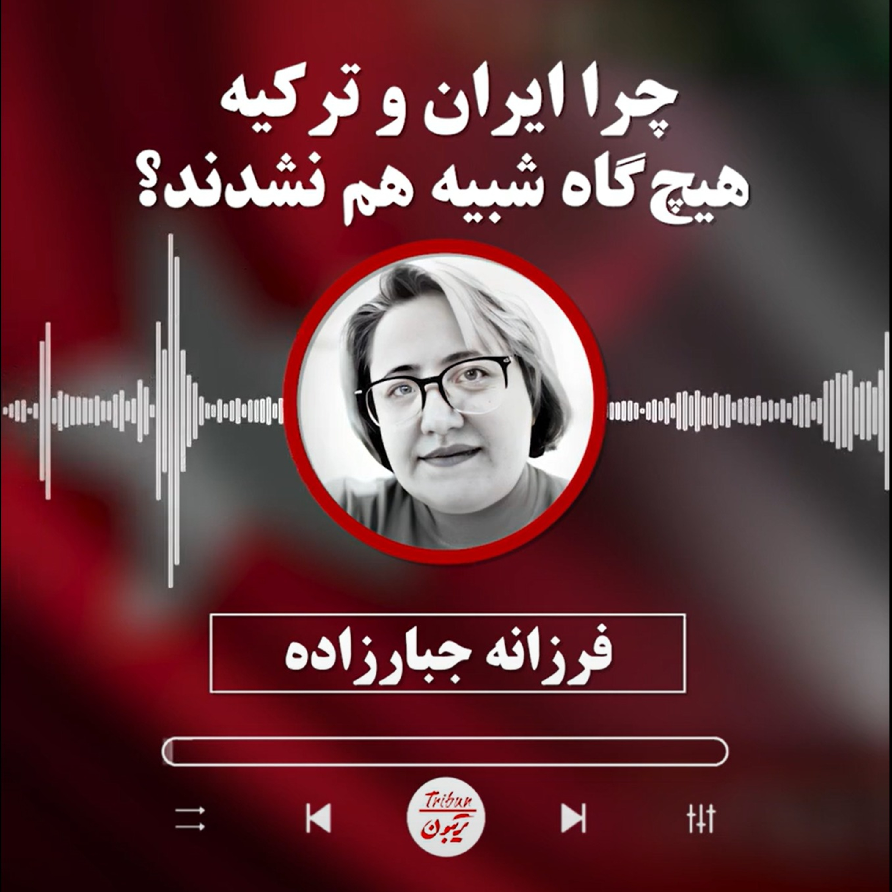فرزانه جبارزاده: چرا ایران و ترکیه هیچ‌گاه شبیه هم نشدند؟ episode artwork