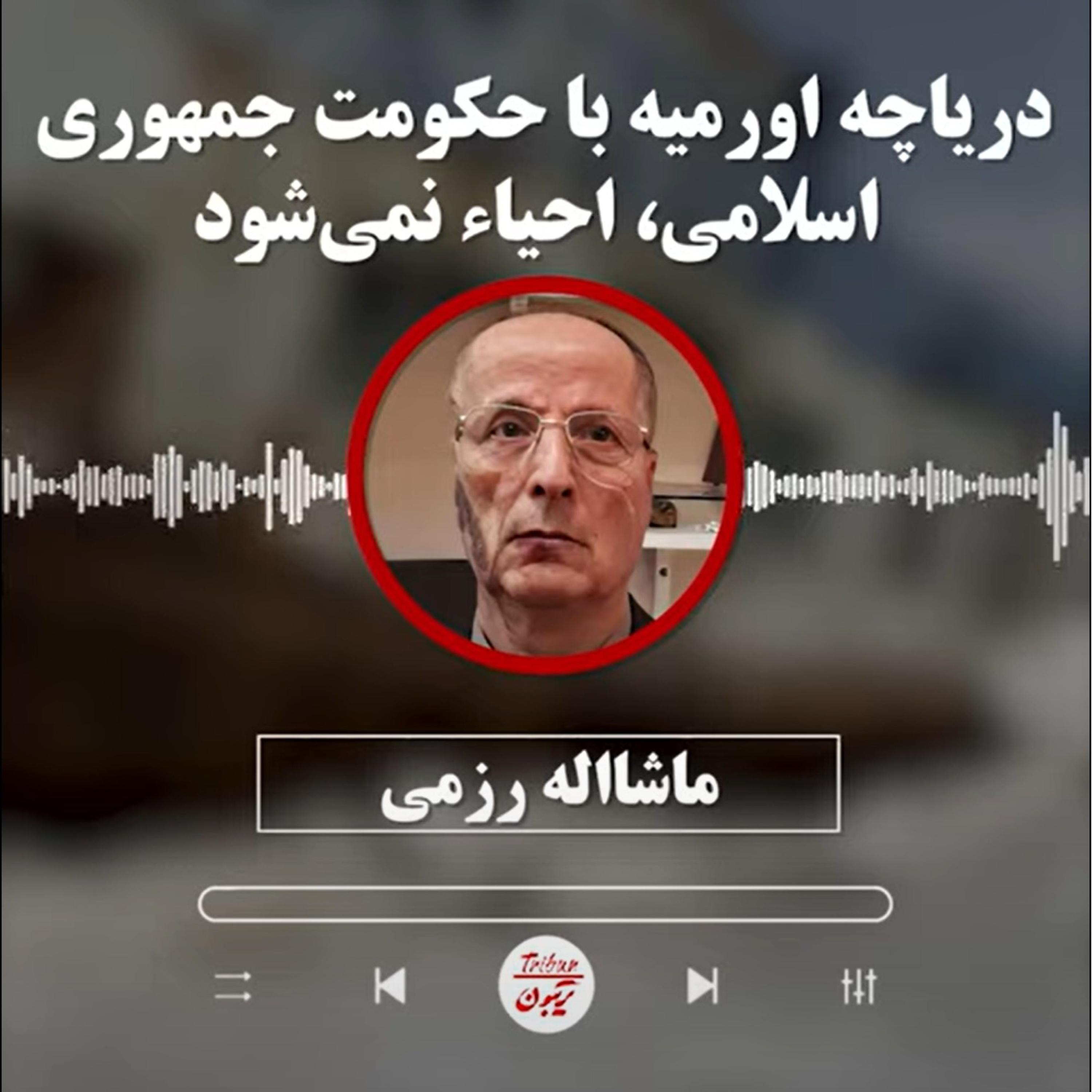 ماشااله رزمی: دریاچه اورمیه با حکومت جمهوری اسلامی احیاء نمی‌‌شود episode artwork