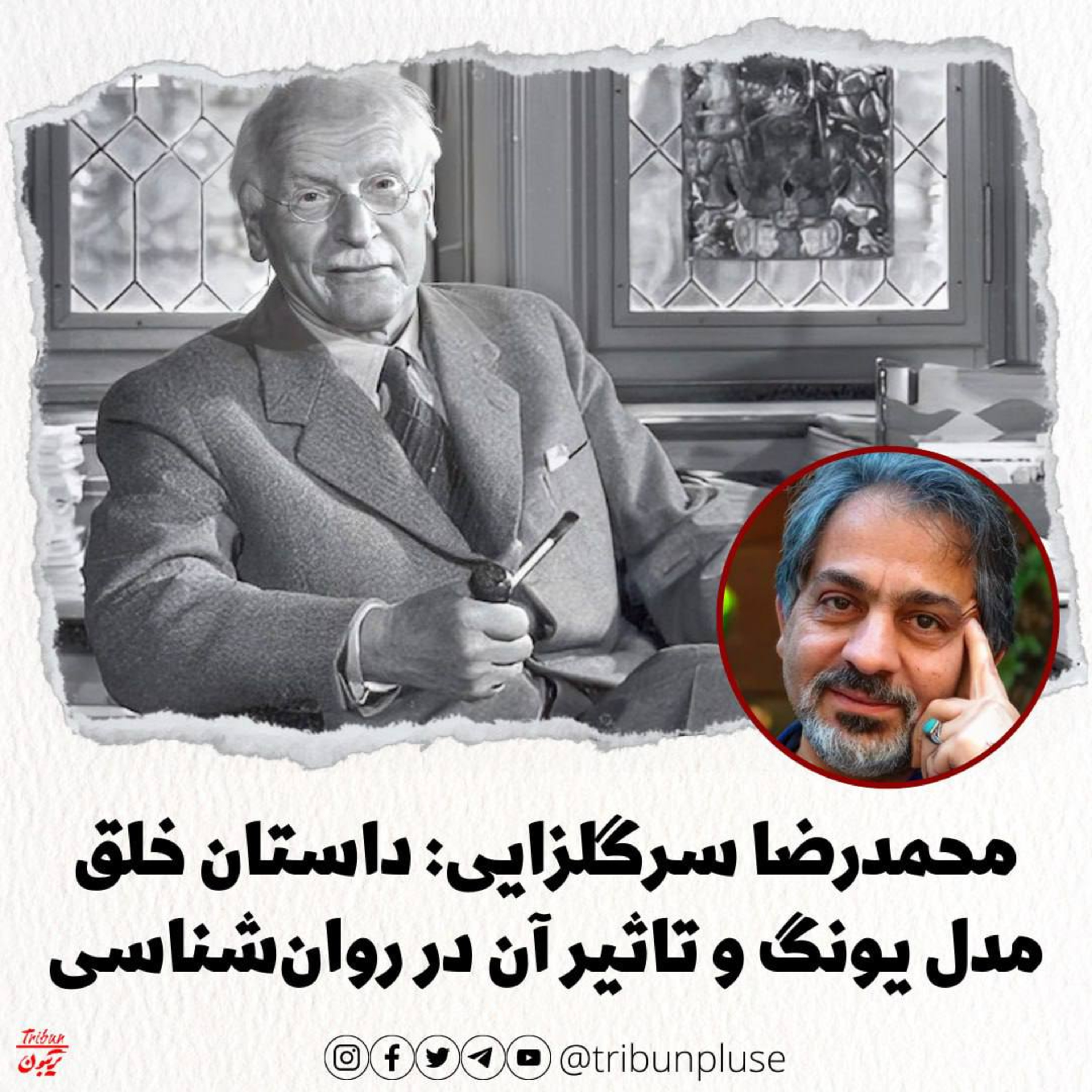 محمدرضا سرگلزائی: ما ایرانیها میهمان نوازیم! (روانشناسی تحلیلی کارل یونگ) episode artwork