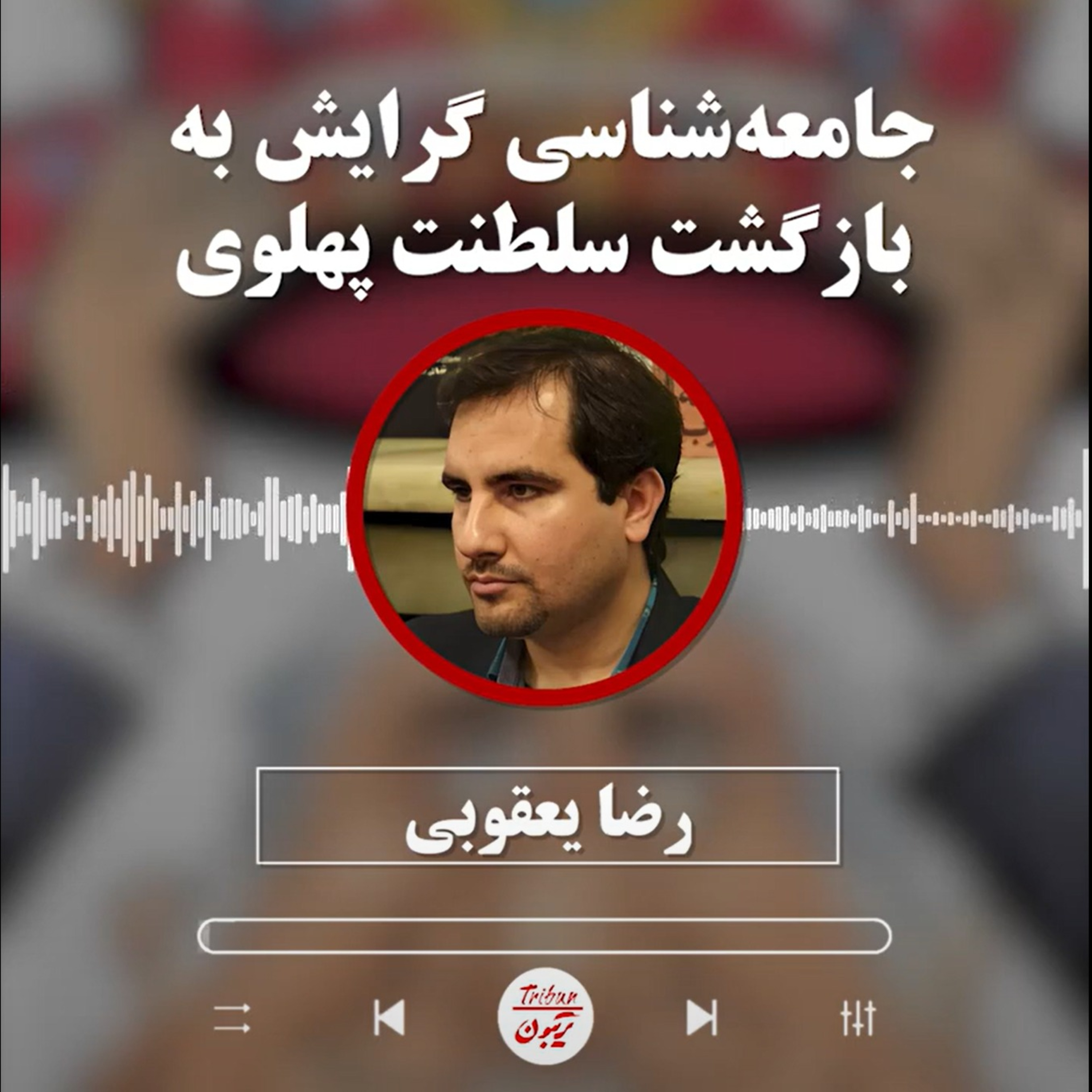 0091 _ رضا یعقوبی _ جامعه‌شناسی گرایش به بازگشت سلطنت پهلوی episode artwork