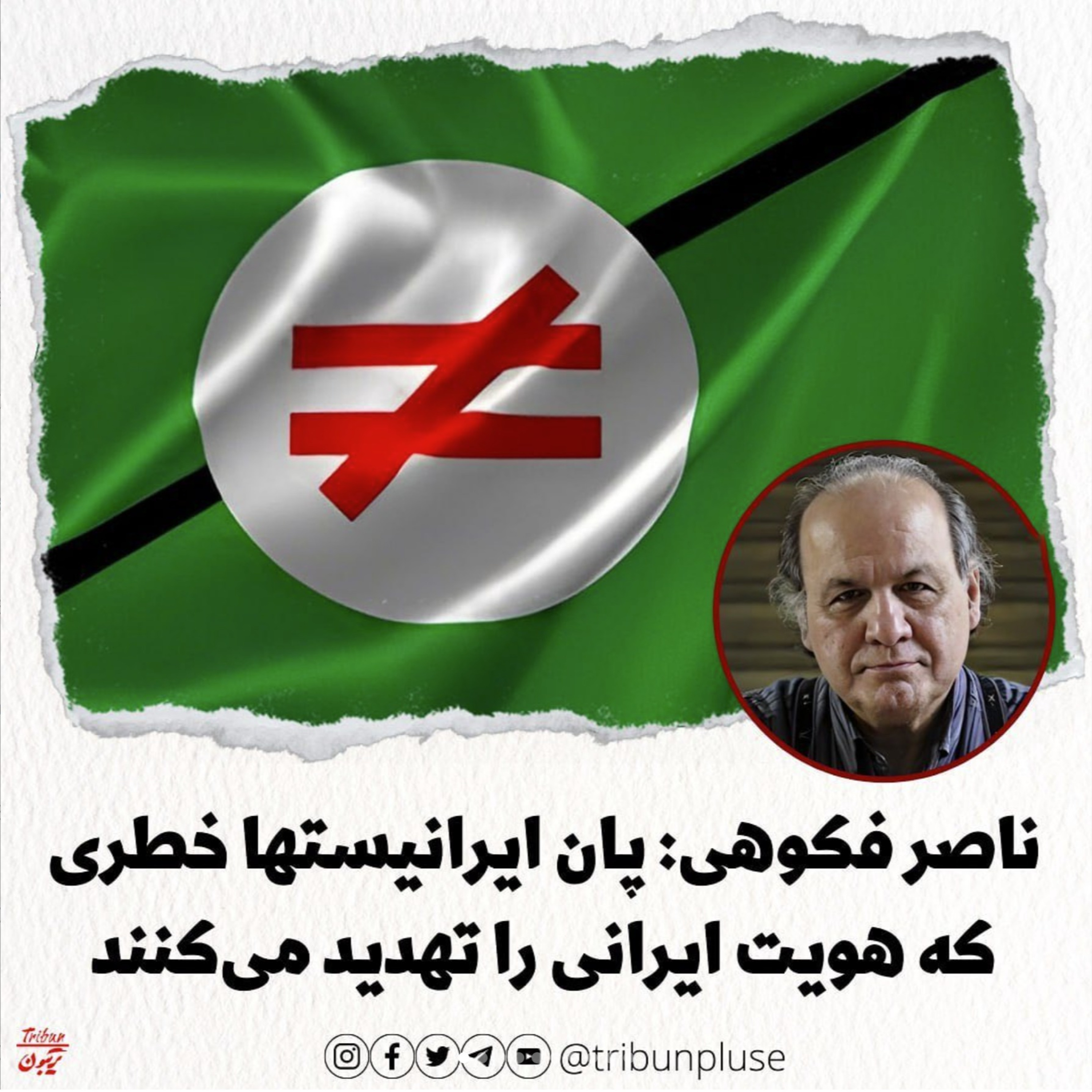 ناصر فکوهی: پان‌ایرانیست‌ها خطری که هویت ایرانی را تهدید می‌کنند episode artwork
