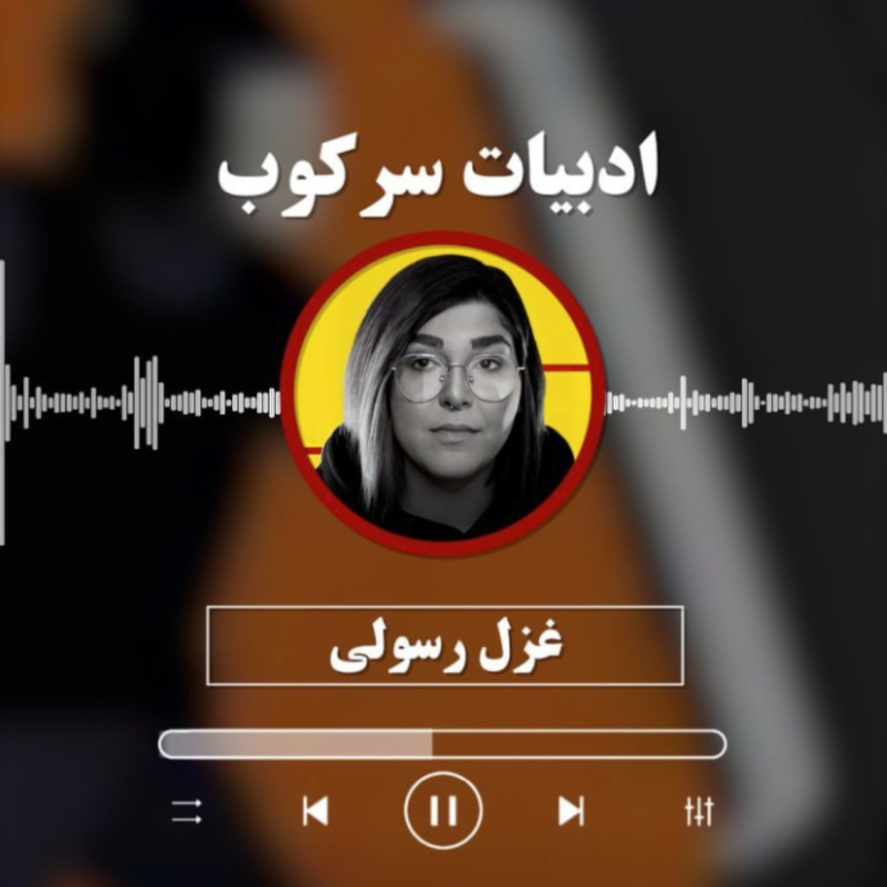 غزل رسولی: ادبیات سرکوب episode artwork