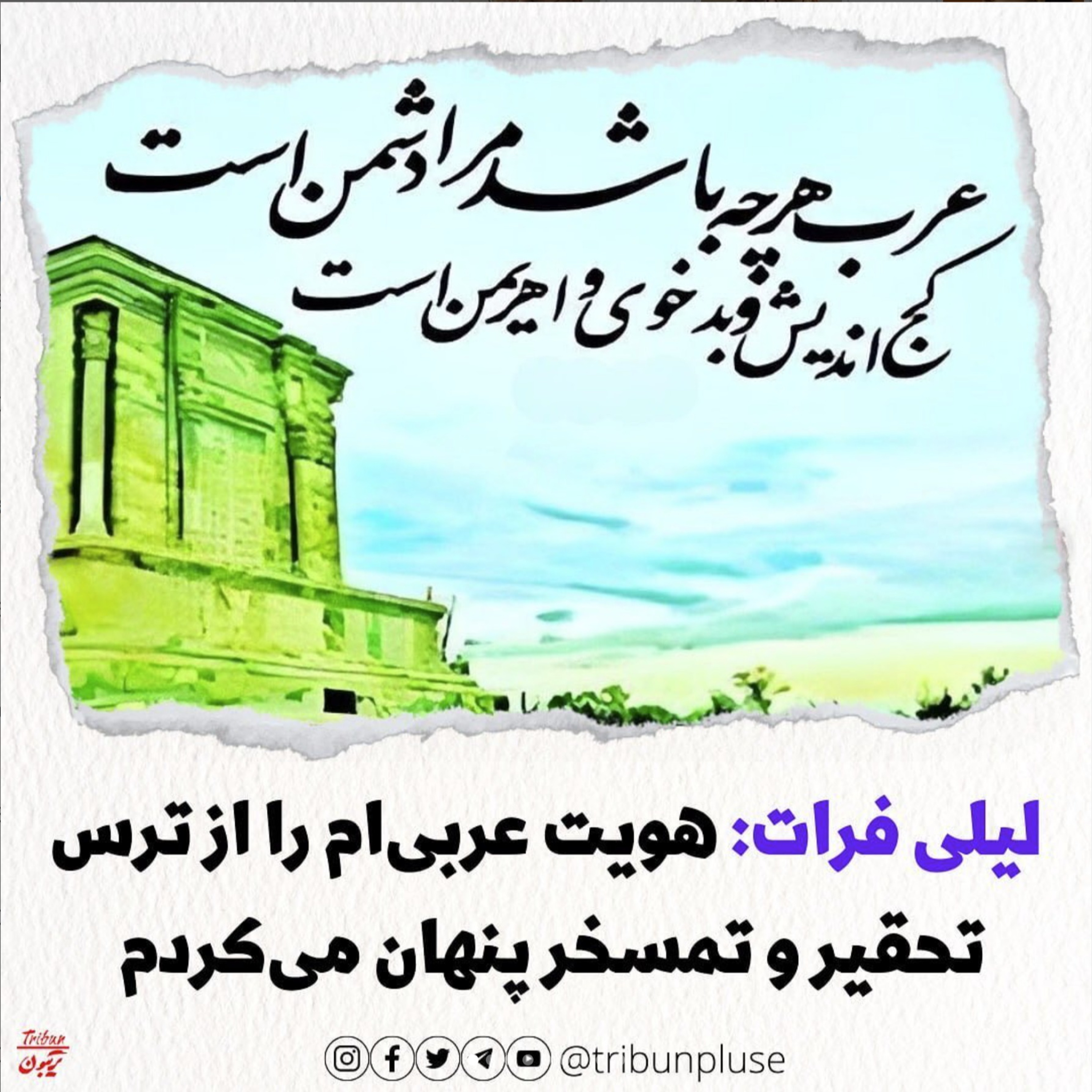 لیلی فرات: هویت عربی‌ام را از ترس تحقیر و تمسخر پنهان می‌کردم episode artwork