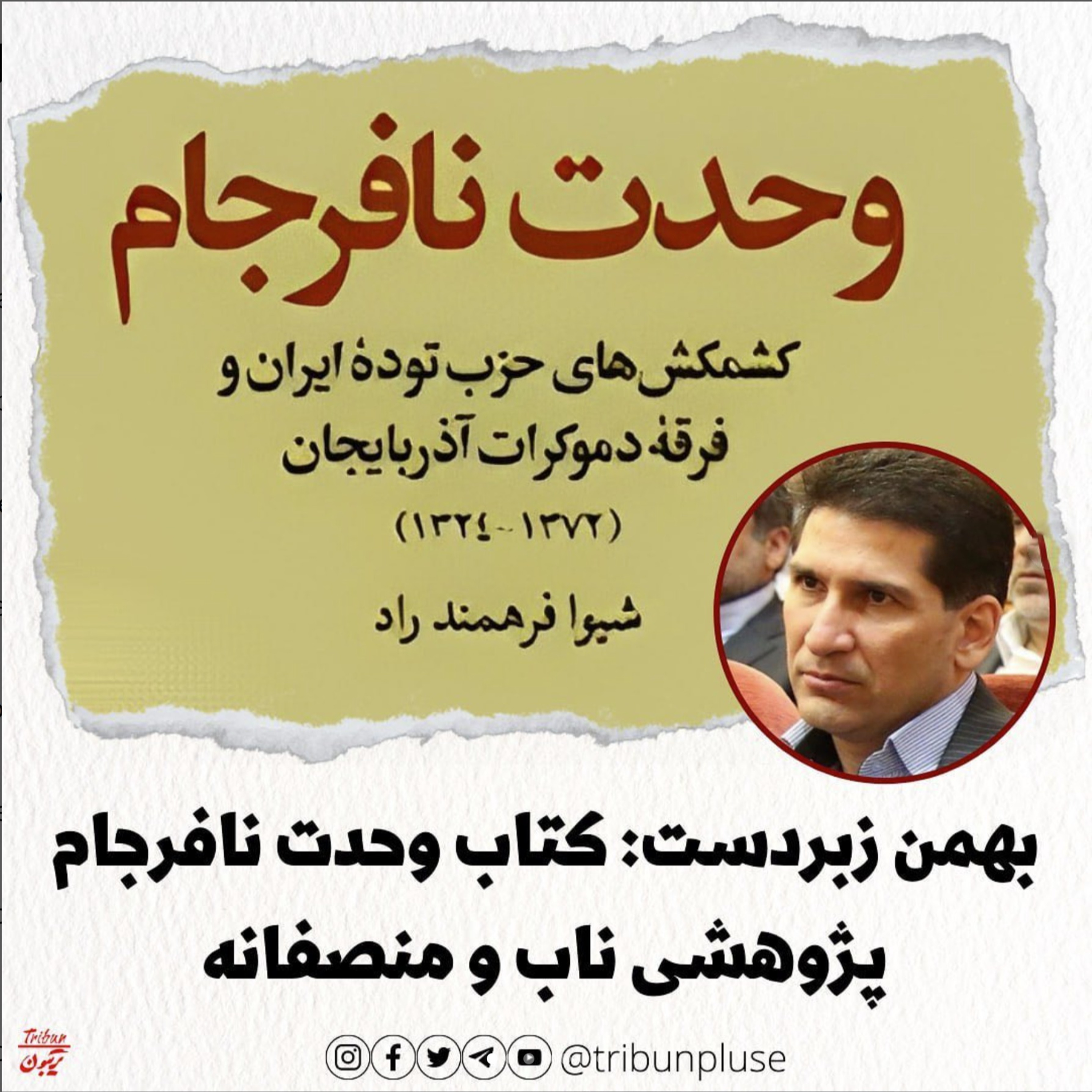 بهمن زبردست: کتاب وحدت نافرجام، پژوهشی ناب و منصفانه episode artwork