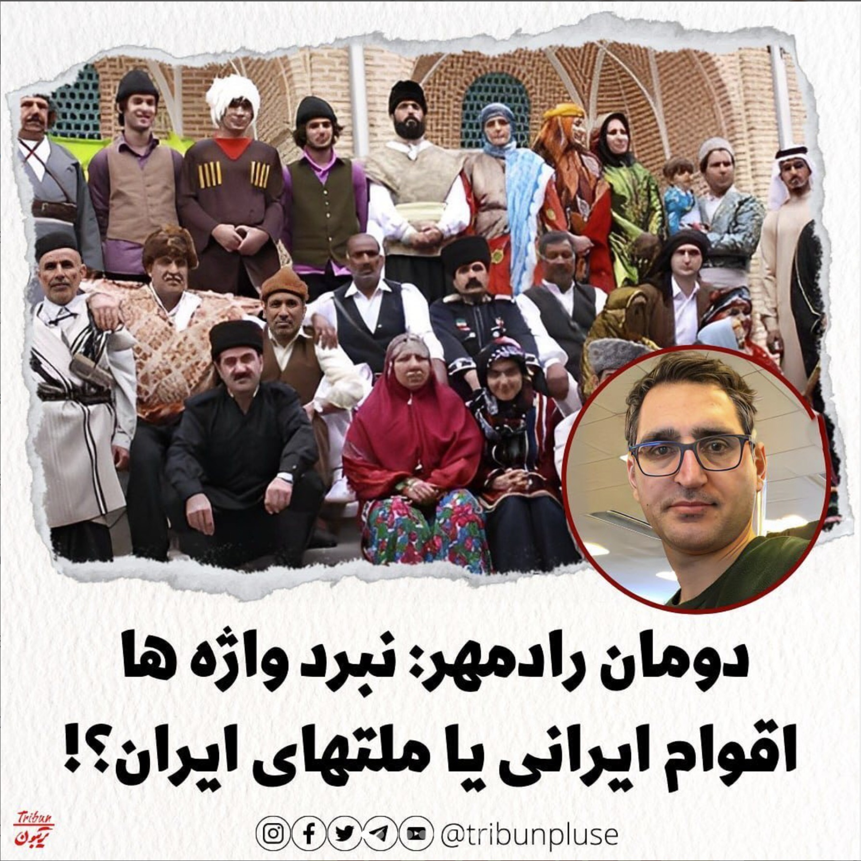 دومان رادمهر: نبرد واژه ها، اقوام ایرانی یا ملتهای ایران؟! episode artwork