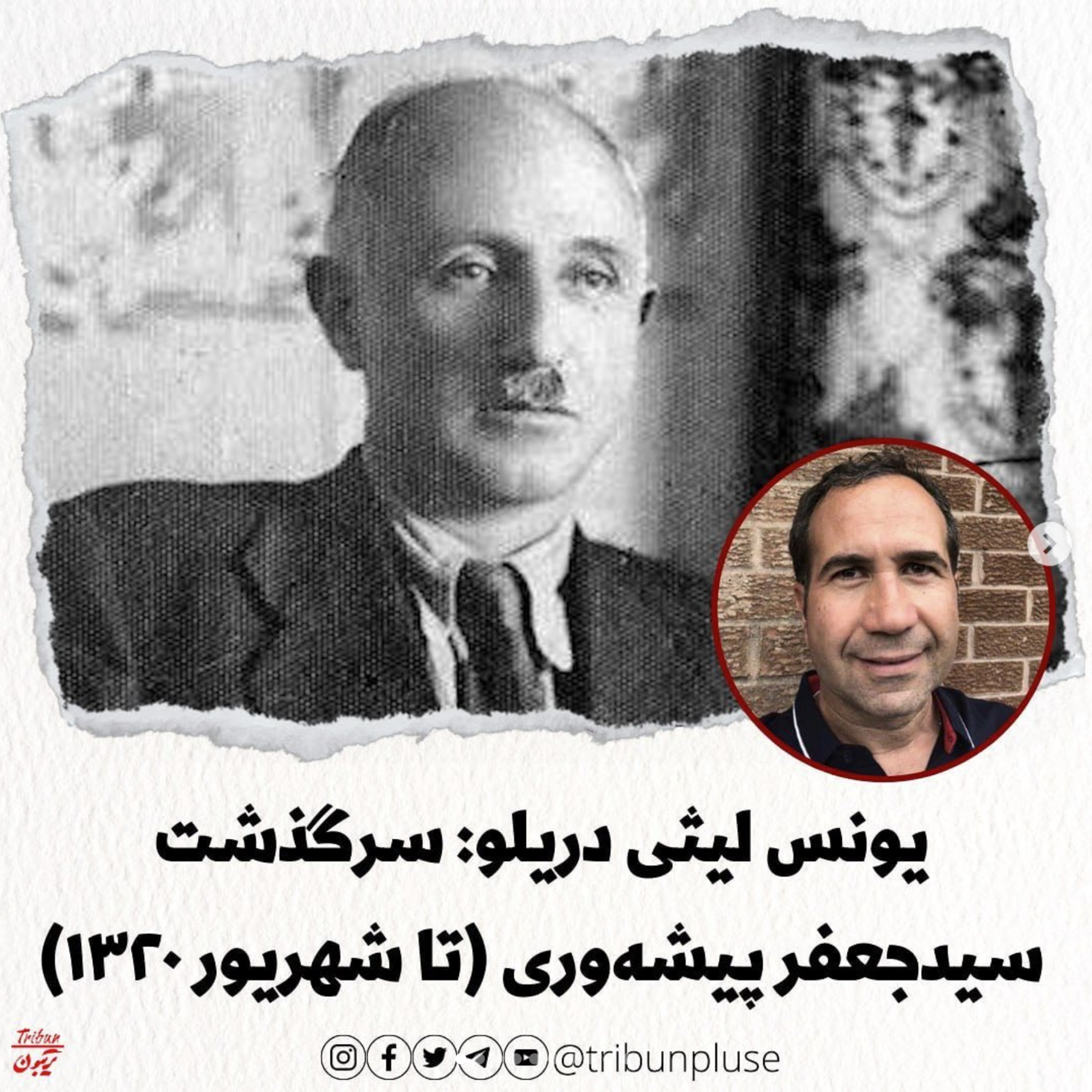 یونس لیثی دریلو: سرگذشت سیدجعفر پیشه‌وری (تا شهریور ۱۳۲۰) episode artwork