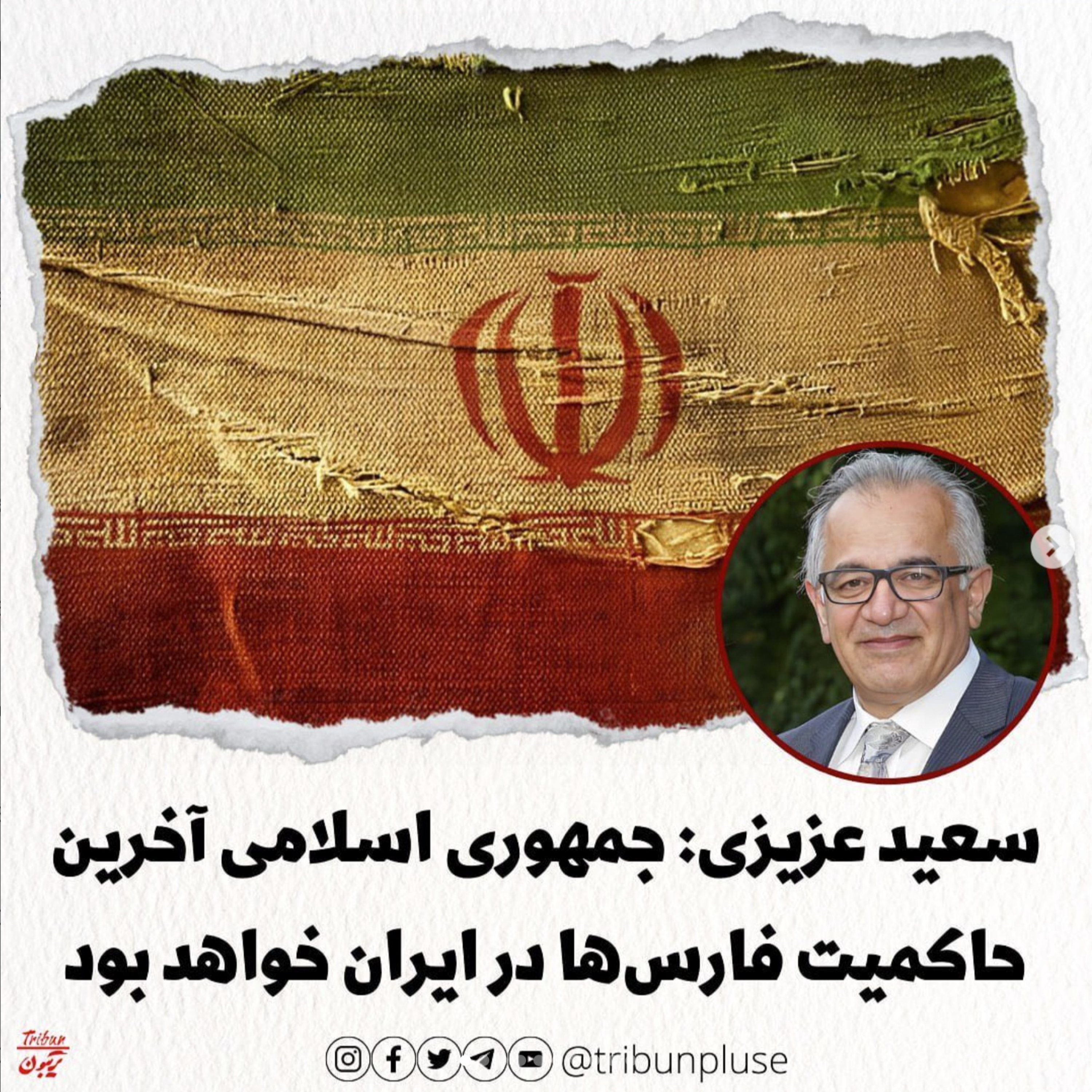 سعید عزیزی: رژیم جمهوری اسلامی آخرین حاکمیت فارس‌ها در ایران خواهد بود episode artwork
