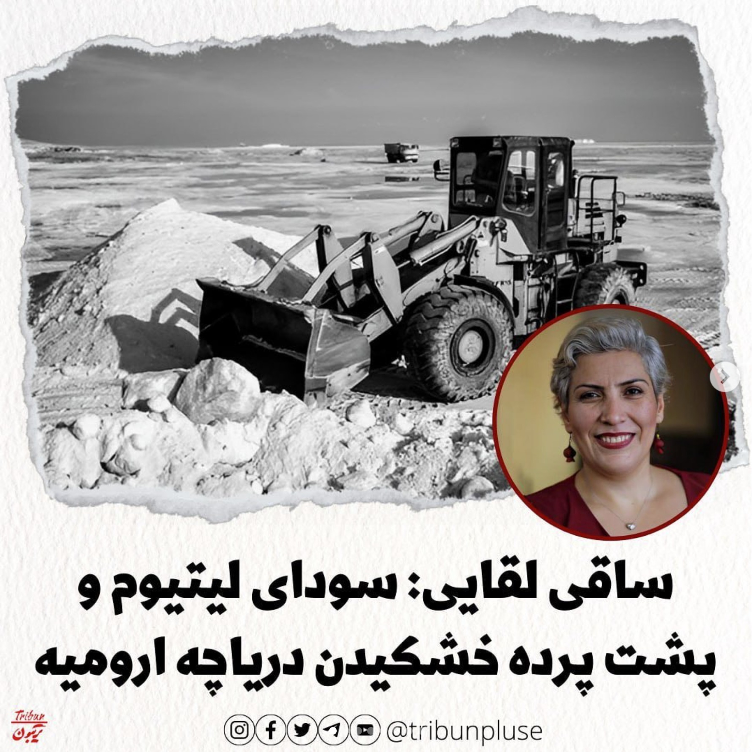 ساقی لقایی: سودای لیتیوم و پشت‌ پرده «خشکیدن» دریاچه ارومیه episode artwork