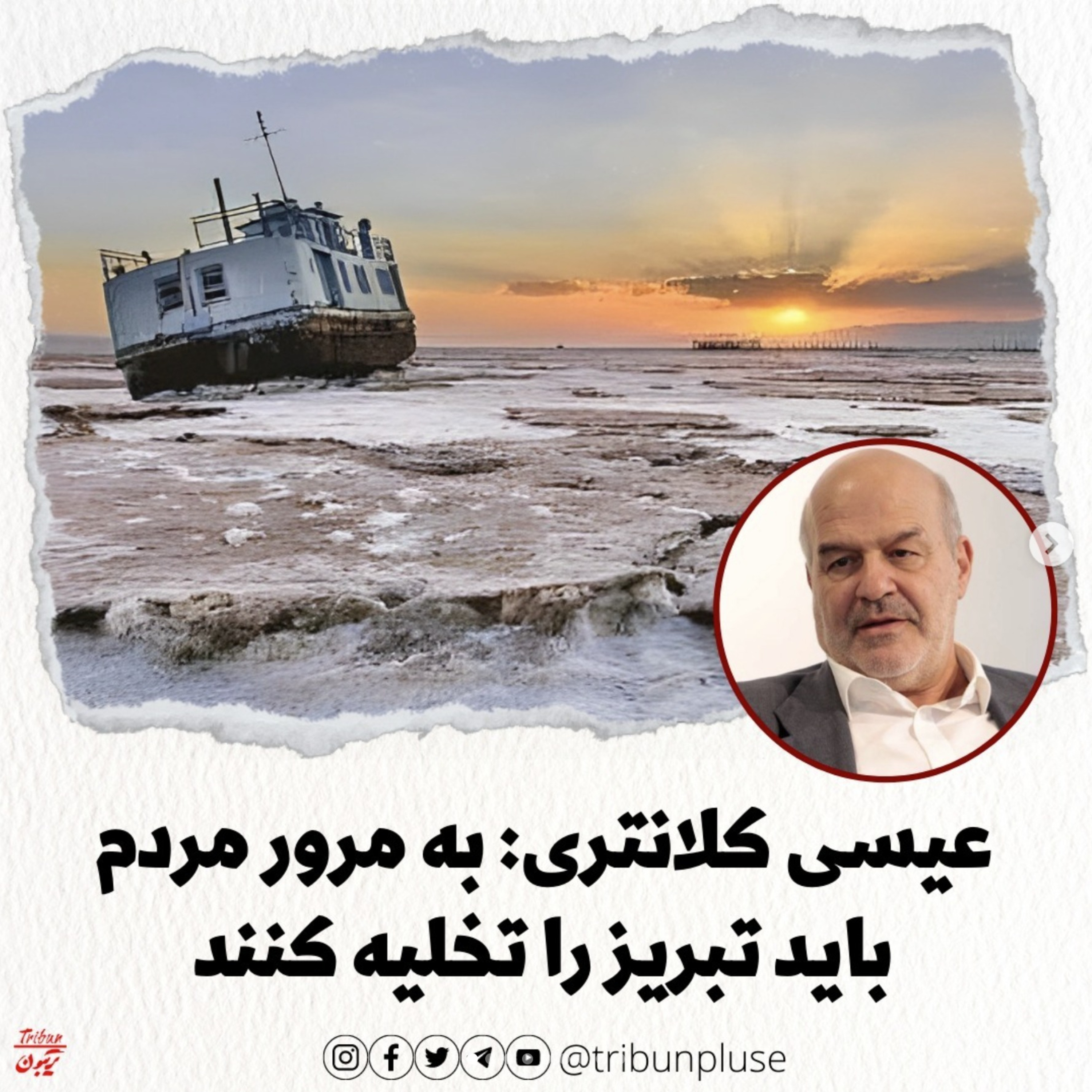 عیسی کلانتری: به مرور مردم باید تبریز را تخلیه کنند episode artwork