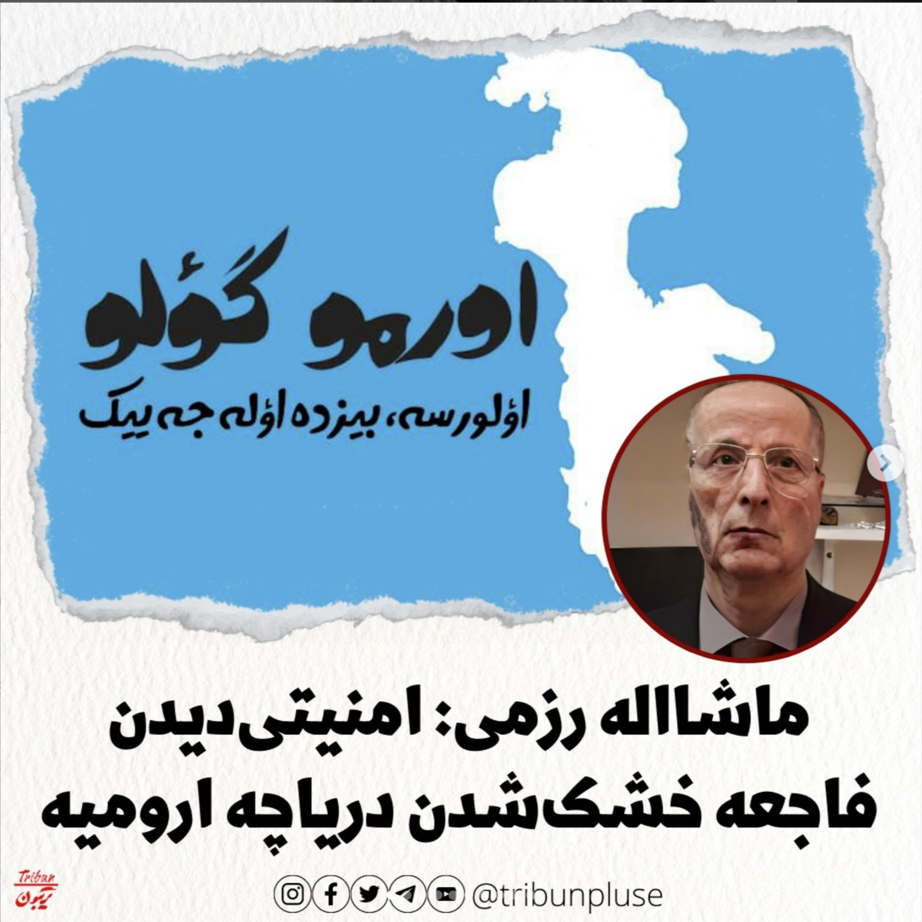 ماشااله رزمی: امنیتی‌دیدن فاجعه خشک‌شدن دریاچه ارومیه episode artwork