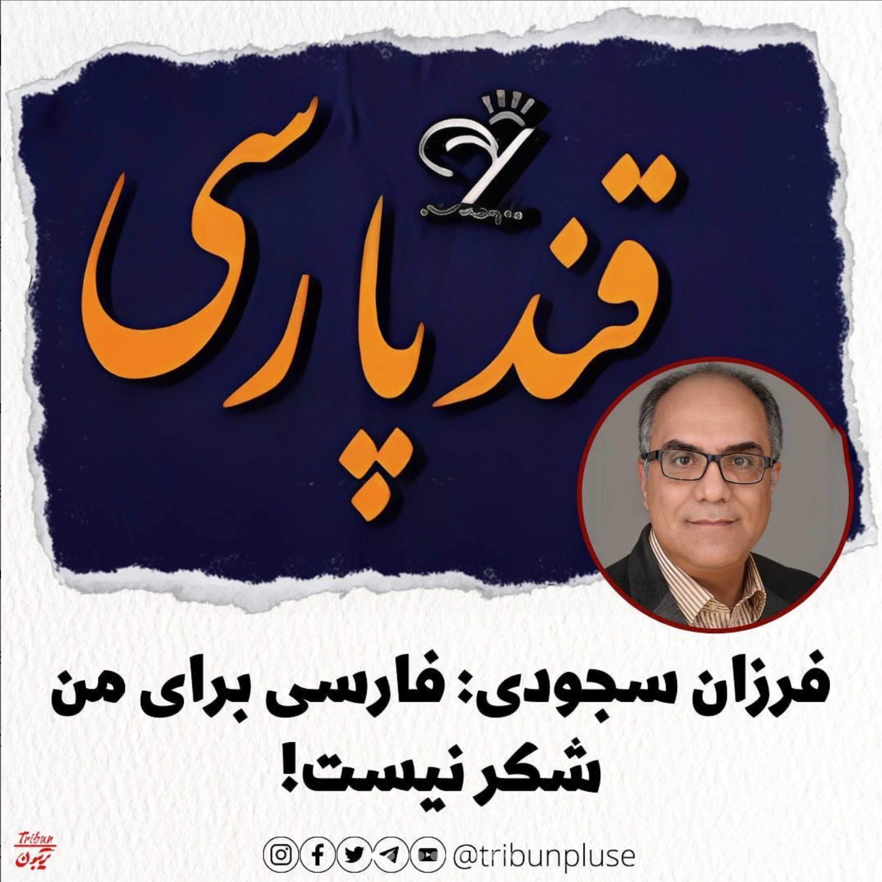 فرزان سجودی: فارسی برای من شکر نیست! episode artwork