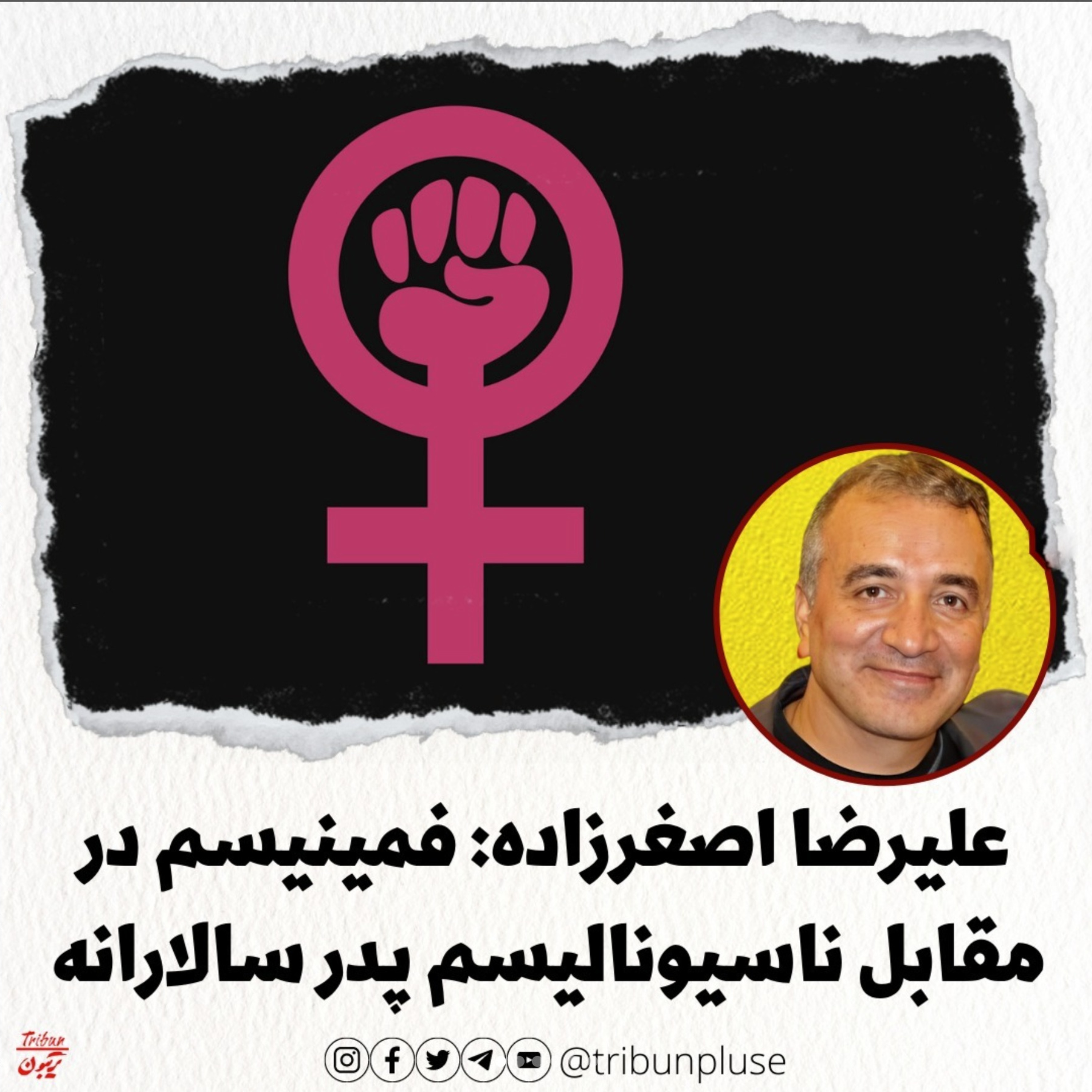 علیرضا اصغرزاده: فمینیسم در مقابل ناسیونالیسم پدر سالارانه episode artwork