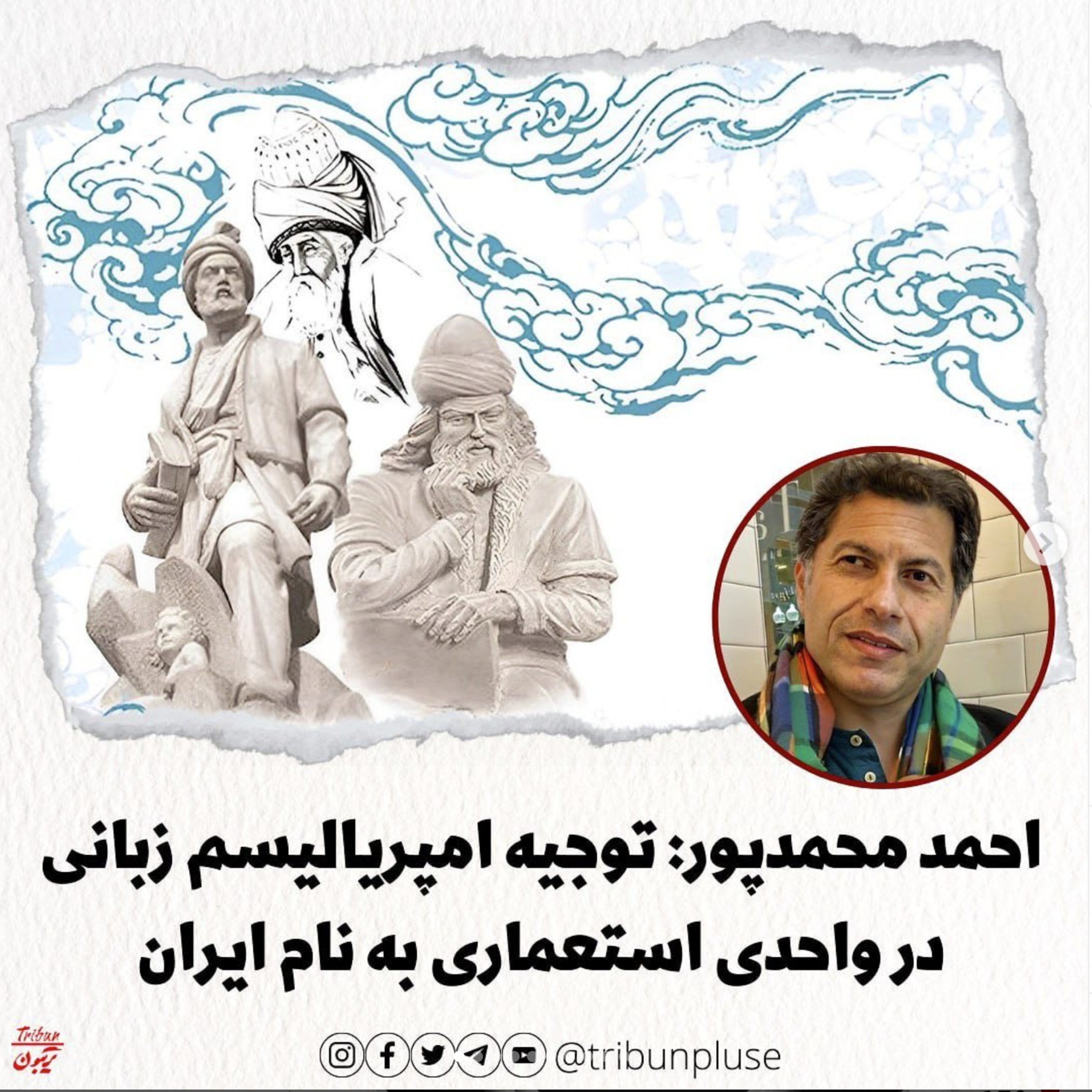 123 _ احمد محمدپور _ توجیه امپریالیسم زبانی و سرزمینی در واحدی استعماری به نام ایران episode artwork
