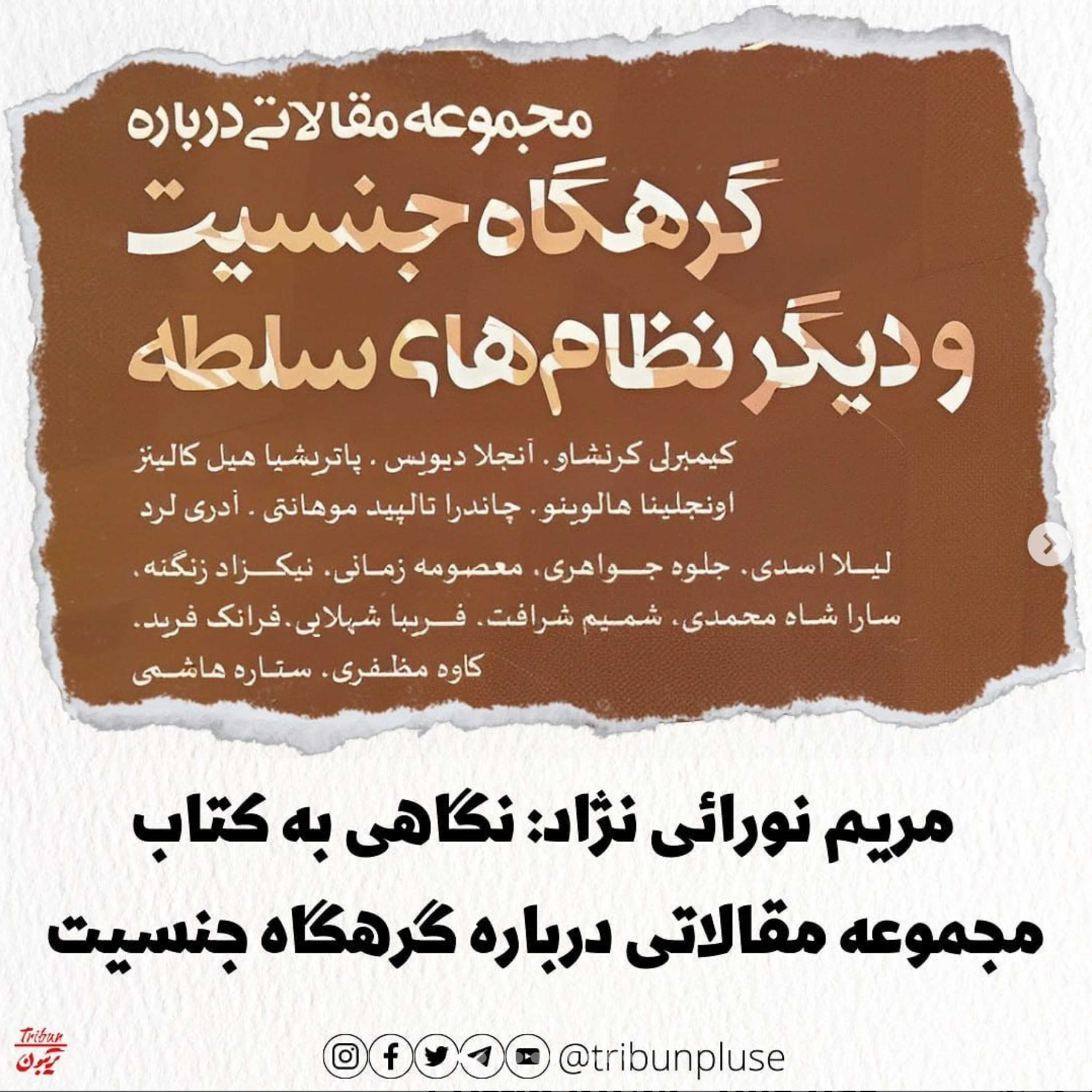 مریم نورائی ‌نژاد: نگاهی به کتاب «مجموعه مقالاتی درباره گرهگاه جنسیت» episode artwork