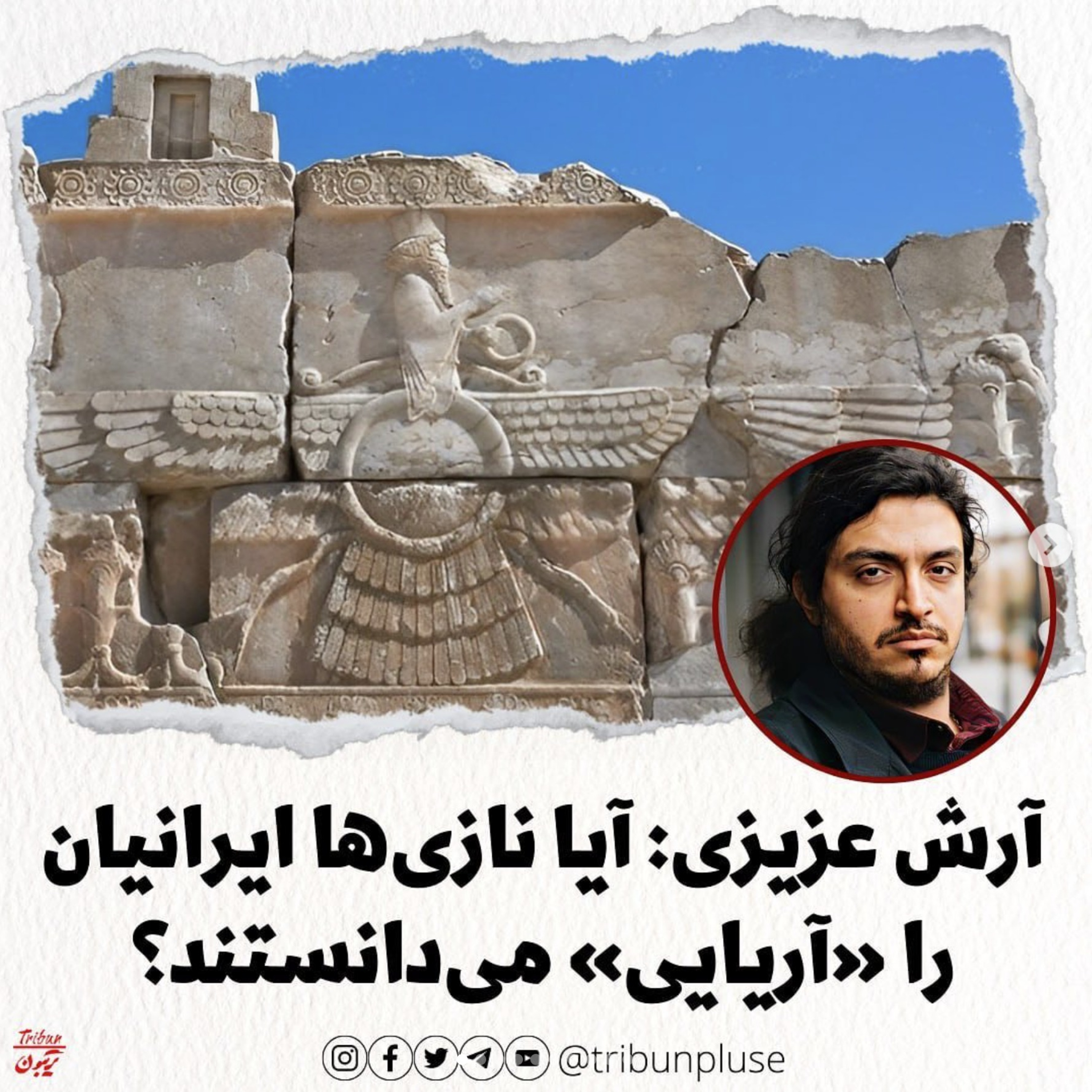 آرش عزیزی: آیا نازی‌ها ایرانیان را «آریایی» می‌دانستند؟ episode artwork