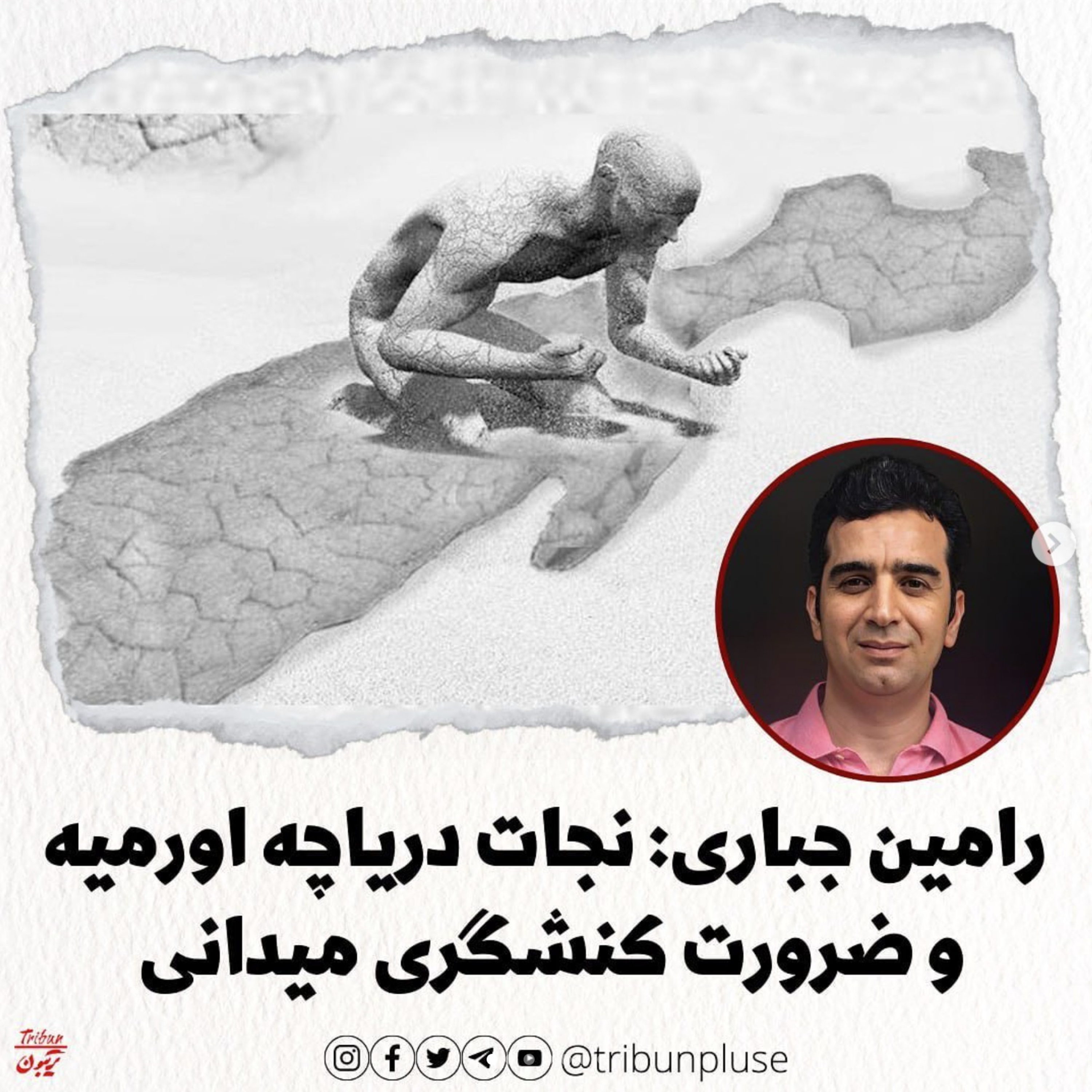 رامین جباری: نجات دریاچه اورمیه و ضرورت کنشگری میدانی episode artwork