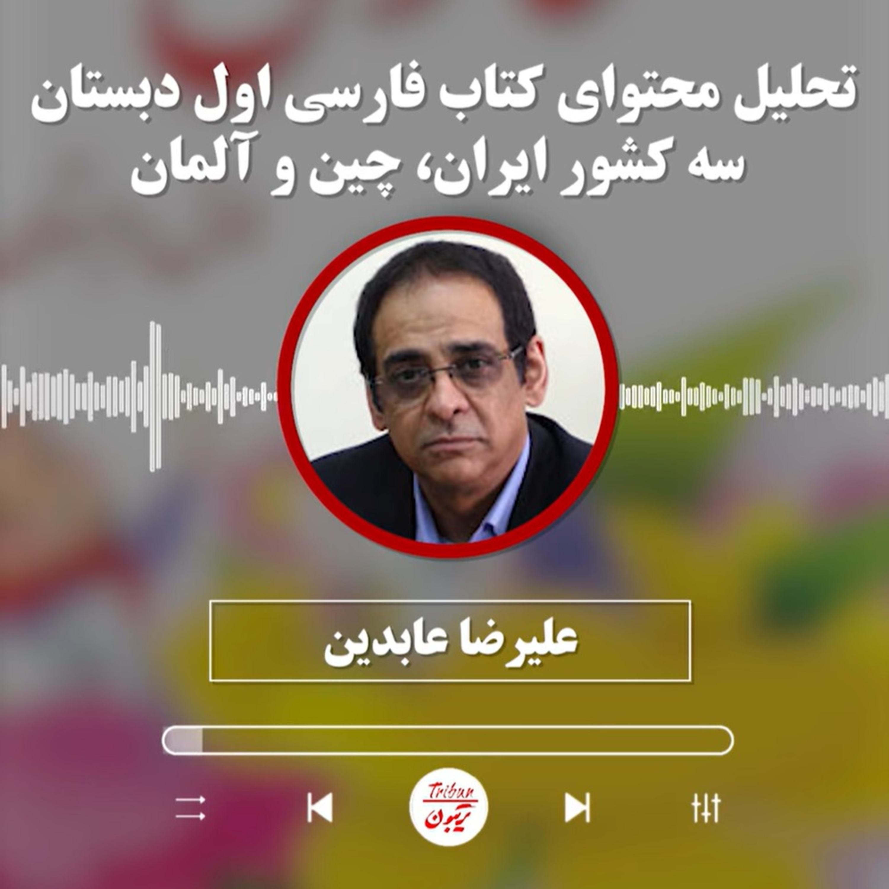 علیرضا عابدین: تحلیل محتوای کتاب فارسی اول دبستان سه کشور ایران، چین و آلمان episode artwork