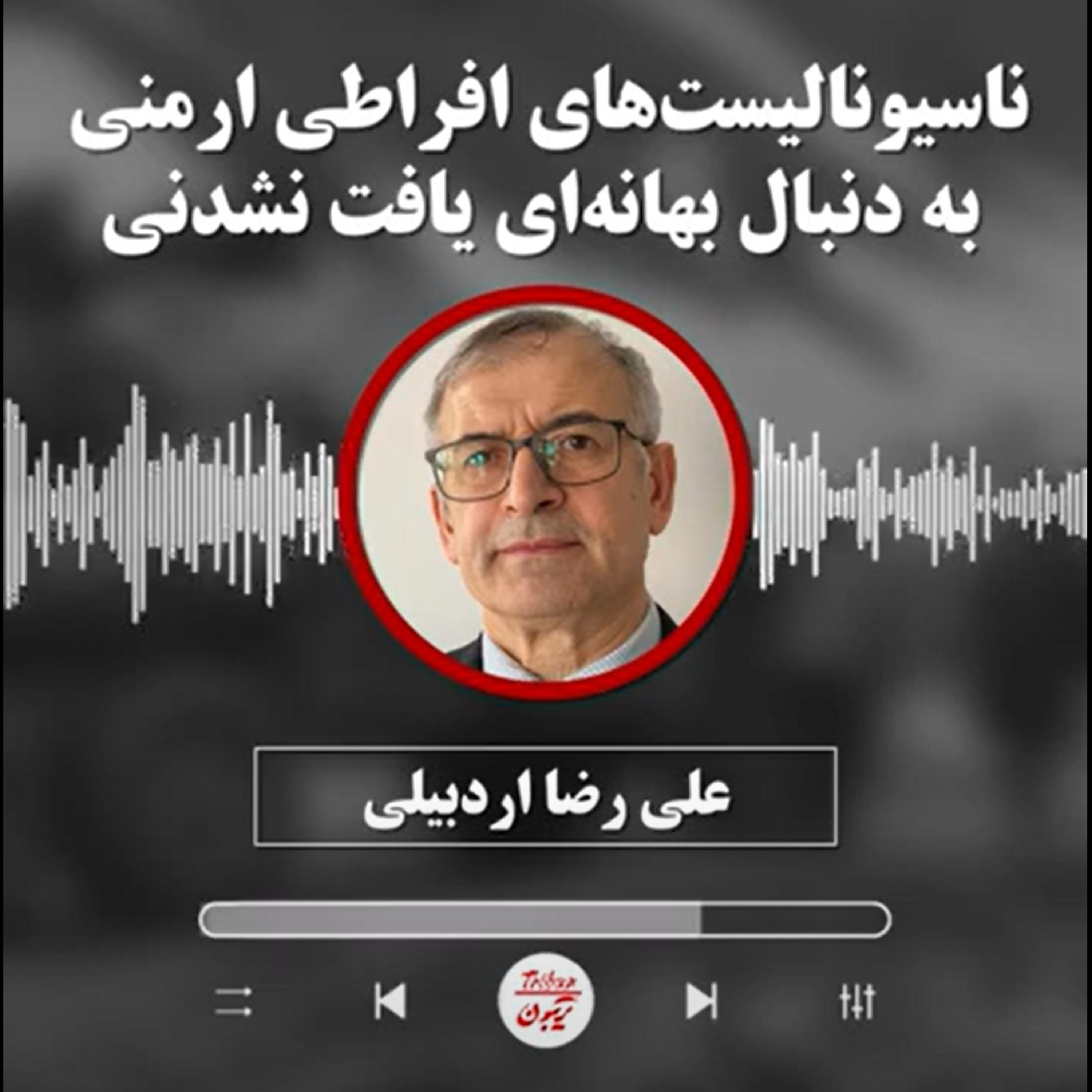 علی رضا اردبیلی: ناسیونالیست‌های افراطی ارمنی به دنبال بهانه‌ای یافت نشدنی episode artwork