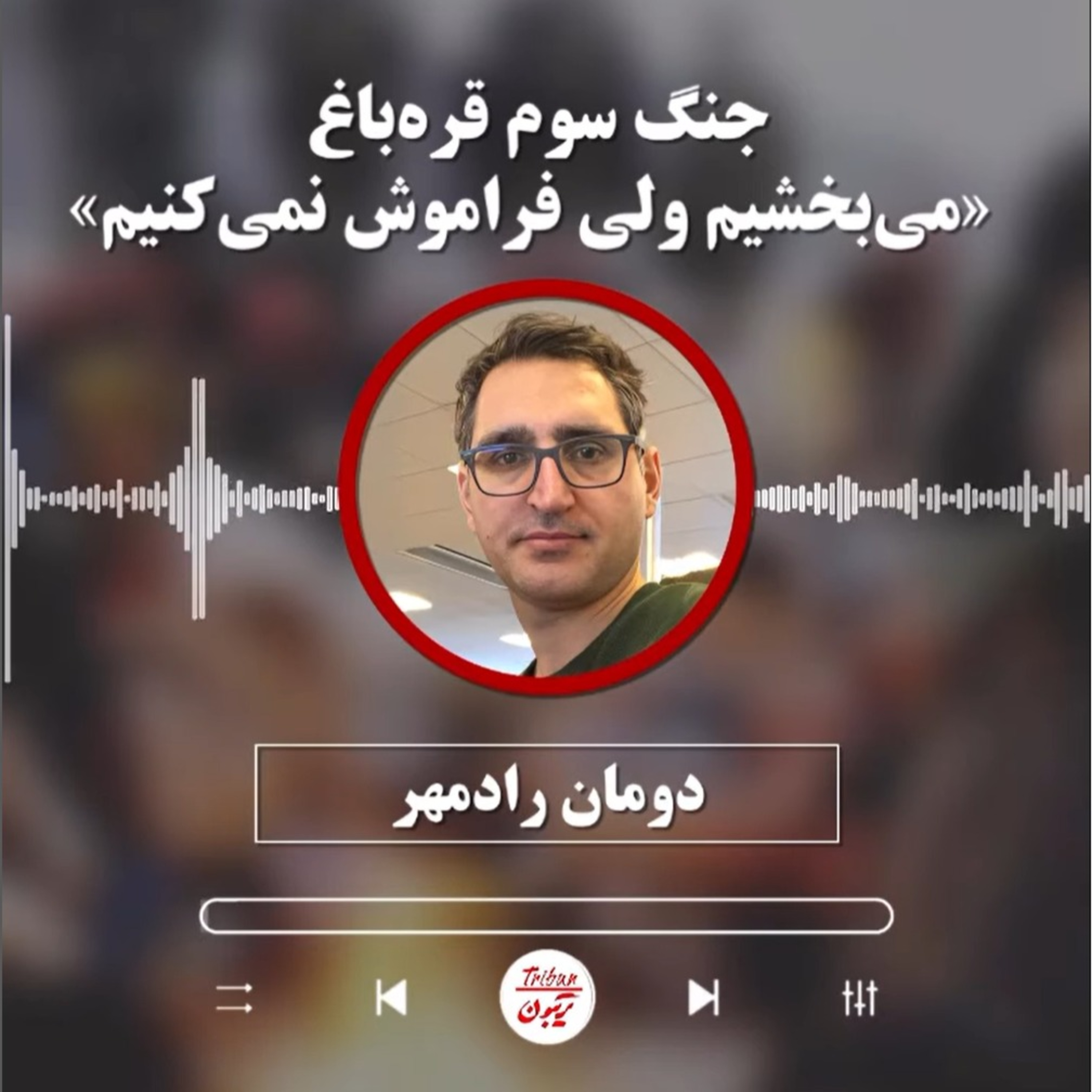 دومان رادمهر: جنگ سوم قره‌باغ؛ «می‌بخشیم ولی فراموش نمی‌کنیم» episode artwork