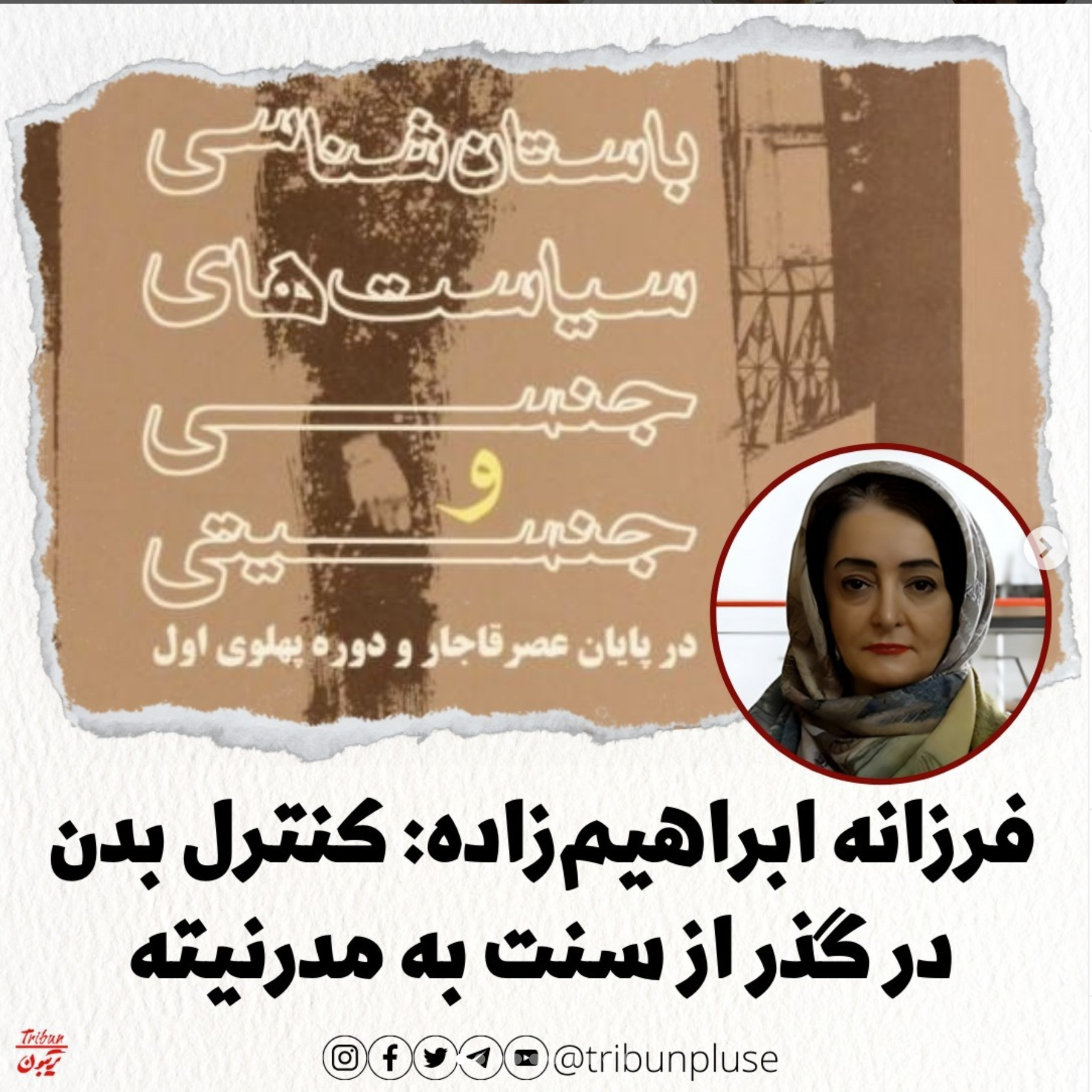 فرزانه ابراهیم‌زاده: کنترل بدن در گذر از سنت به مدرنیته episode artwork