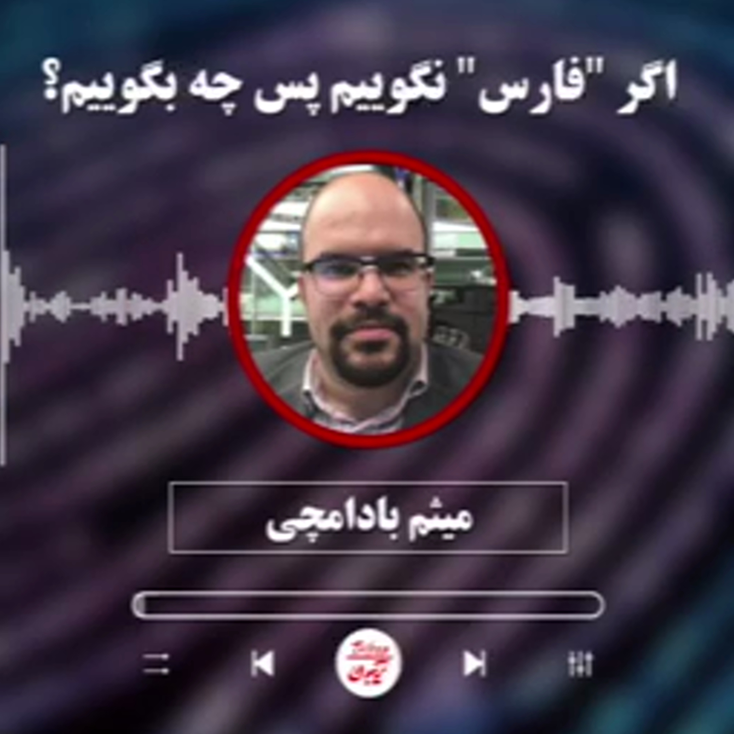 میثم بادامچی: اگر "فارس" نگوییم پس چه بگوییم؟ episode artwork
