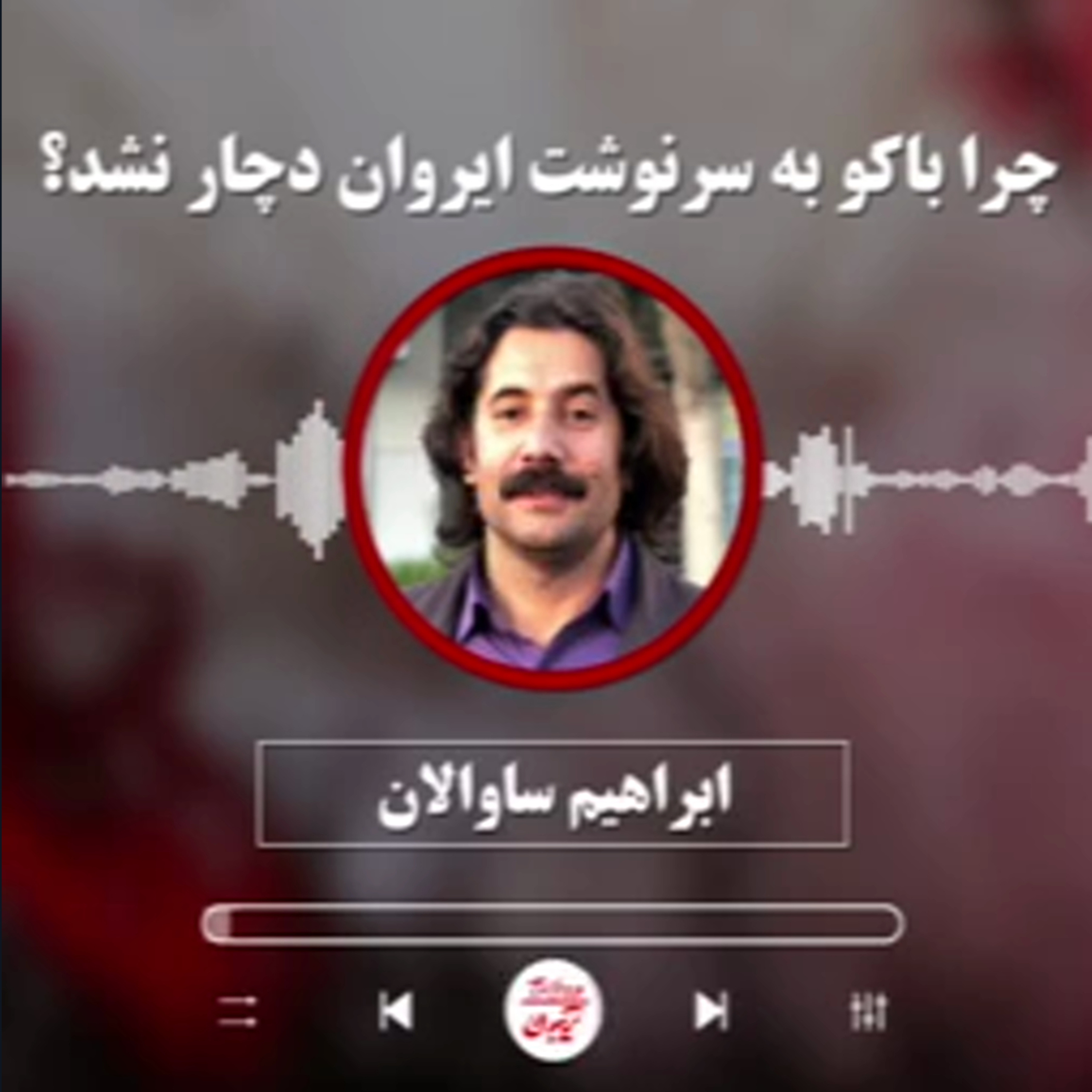 ابراهیم ساوالان: چرا باکو به سرنوشت ایروان دچار نشد؟ episode artwork