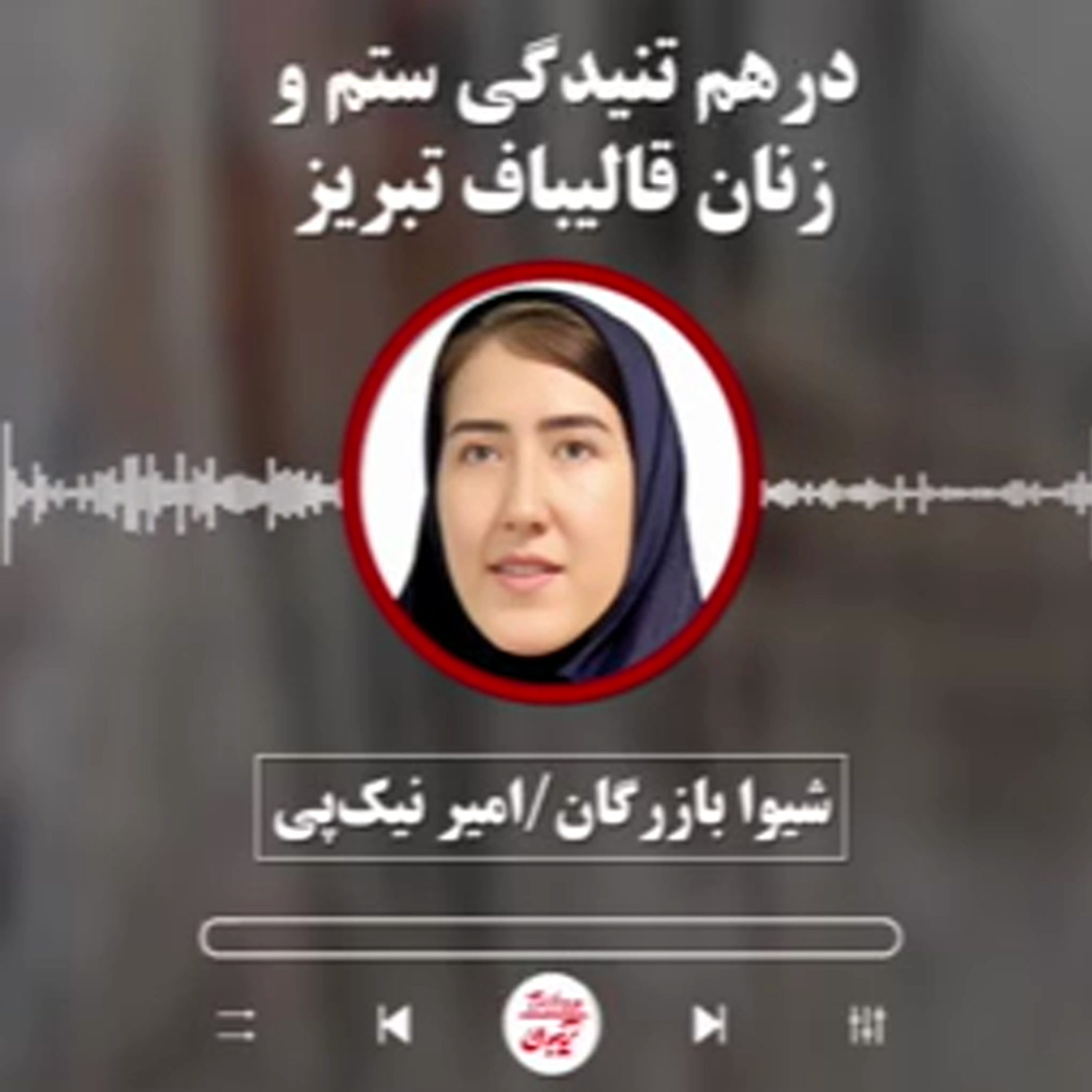 شیوا بازرگان و امیر نیک‌پی: درهم تنیدگی ستم و زنان قالیباف تبریز episode artwork