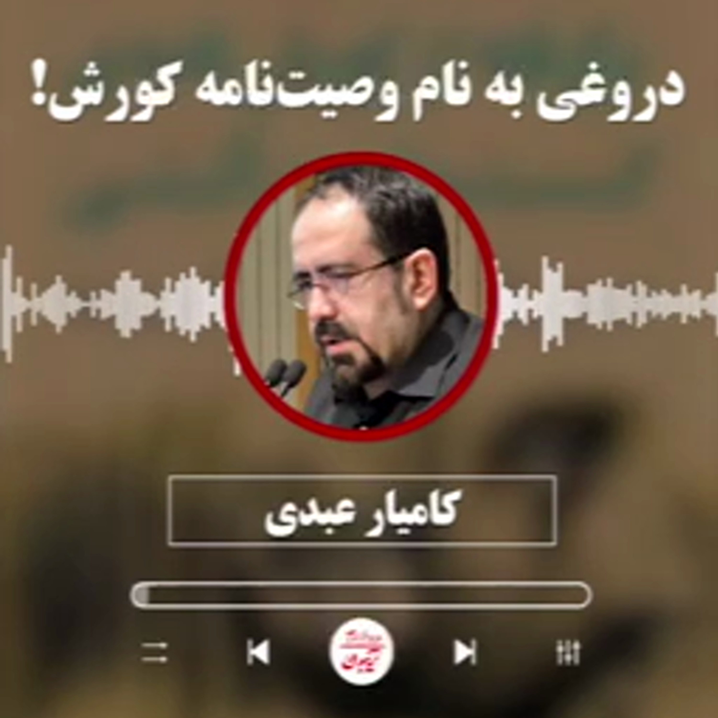 کامیار عبدی: دروغی به نام وصیت‌نامه کورش هخامنشی! episode artwork