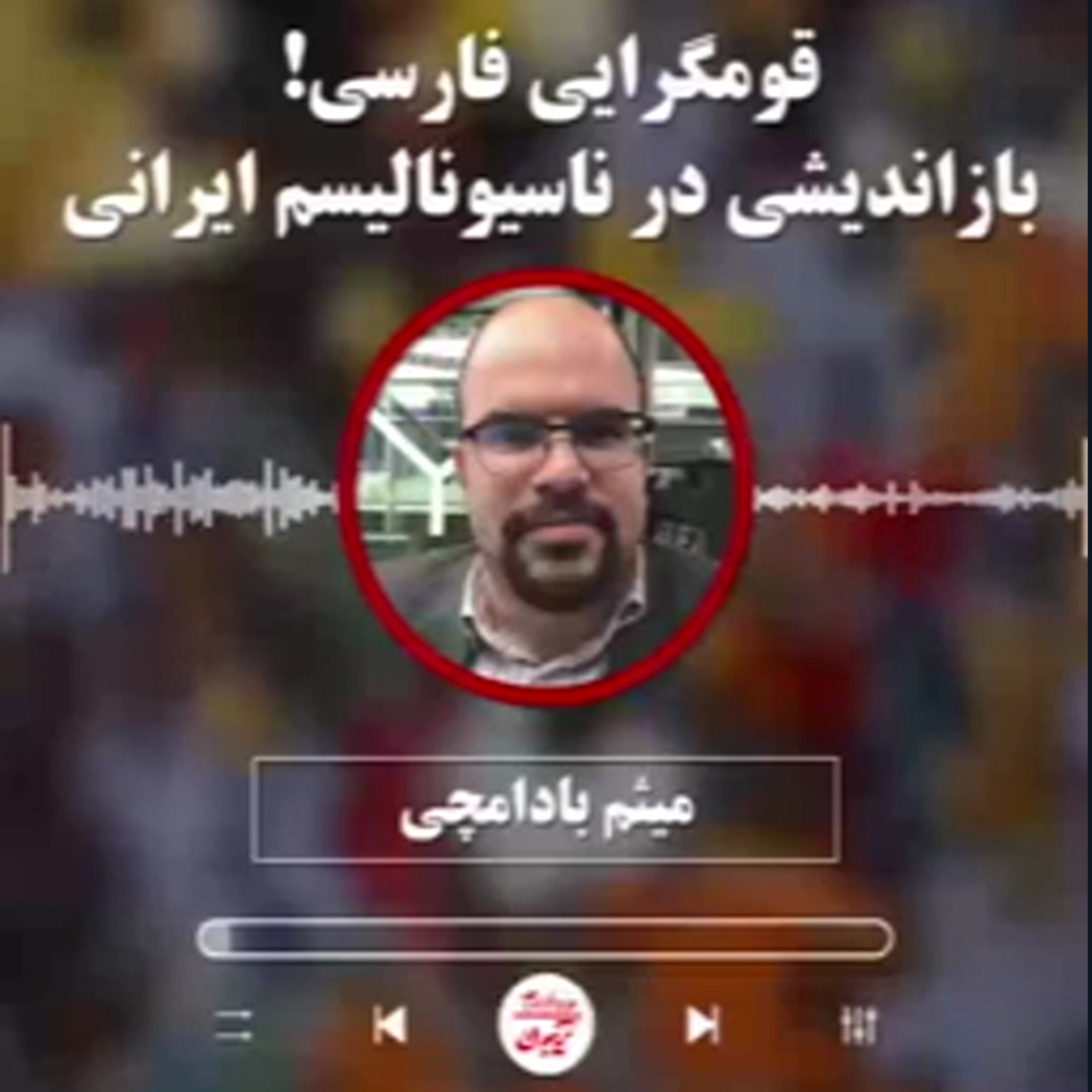 میثم بادامچی: قومگرایی فارسی! بازاندیشی در ناسیونالیسم ایرانی episode artwork