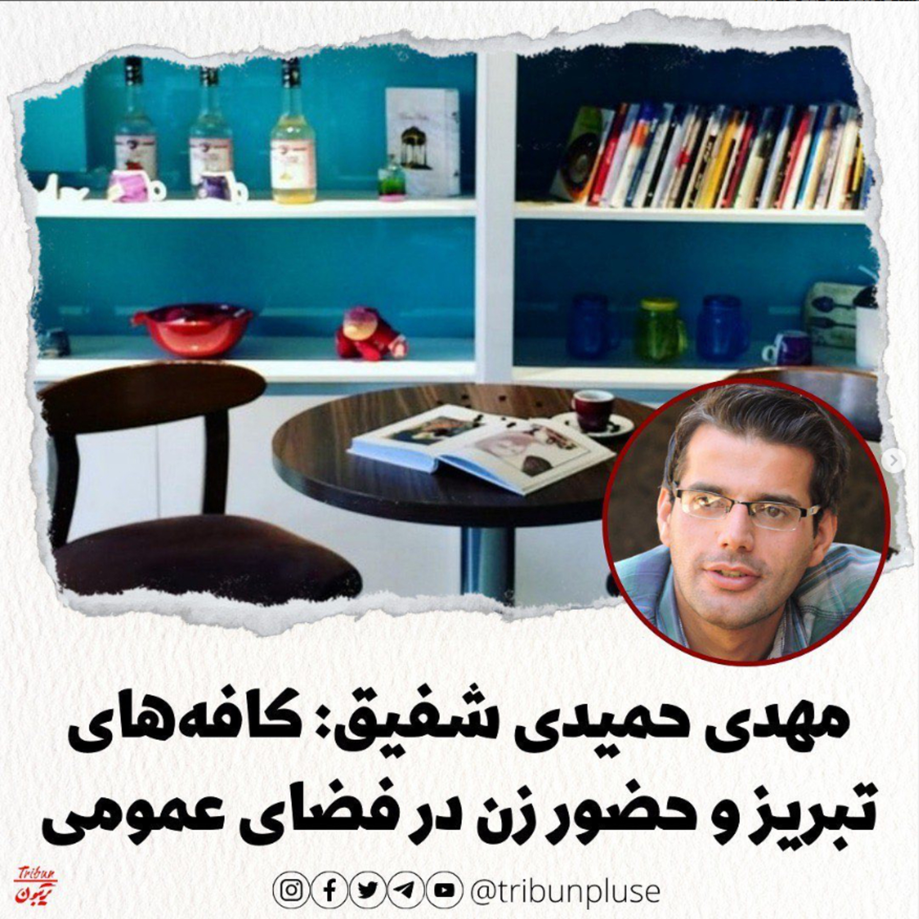 مهدی حمیدی شفیق: کافه‌های تبریز و حضور زن در فضای عمومی episode artwork