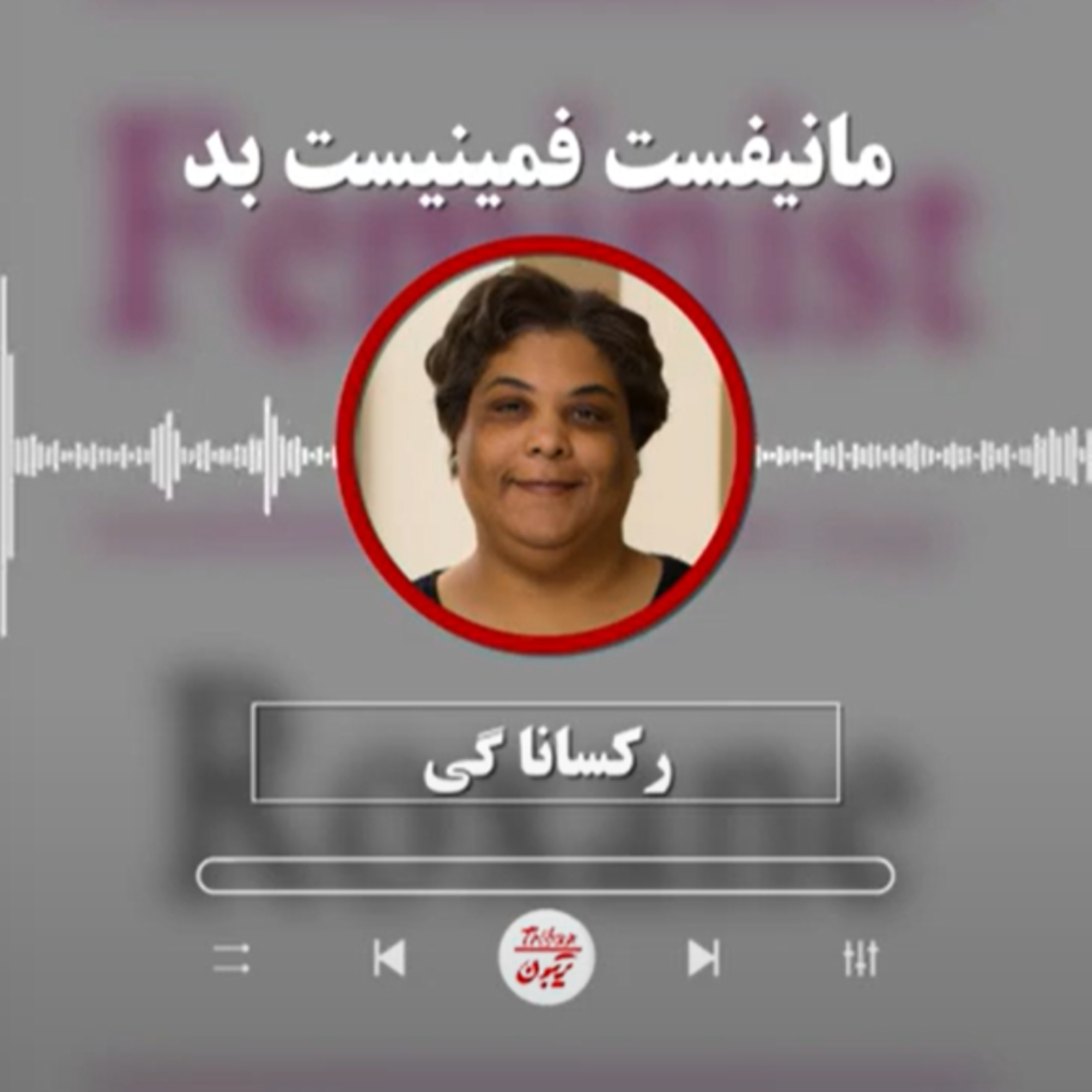 رکسانا گی: مانیفست فمینیست بد / مترجم: بهاره پژومند episode artwork