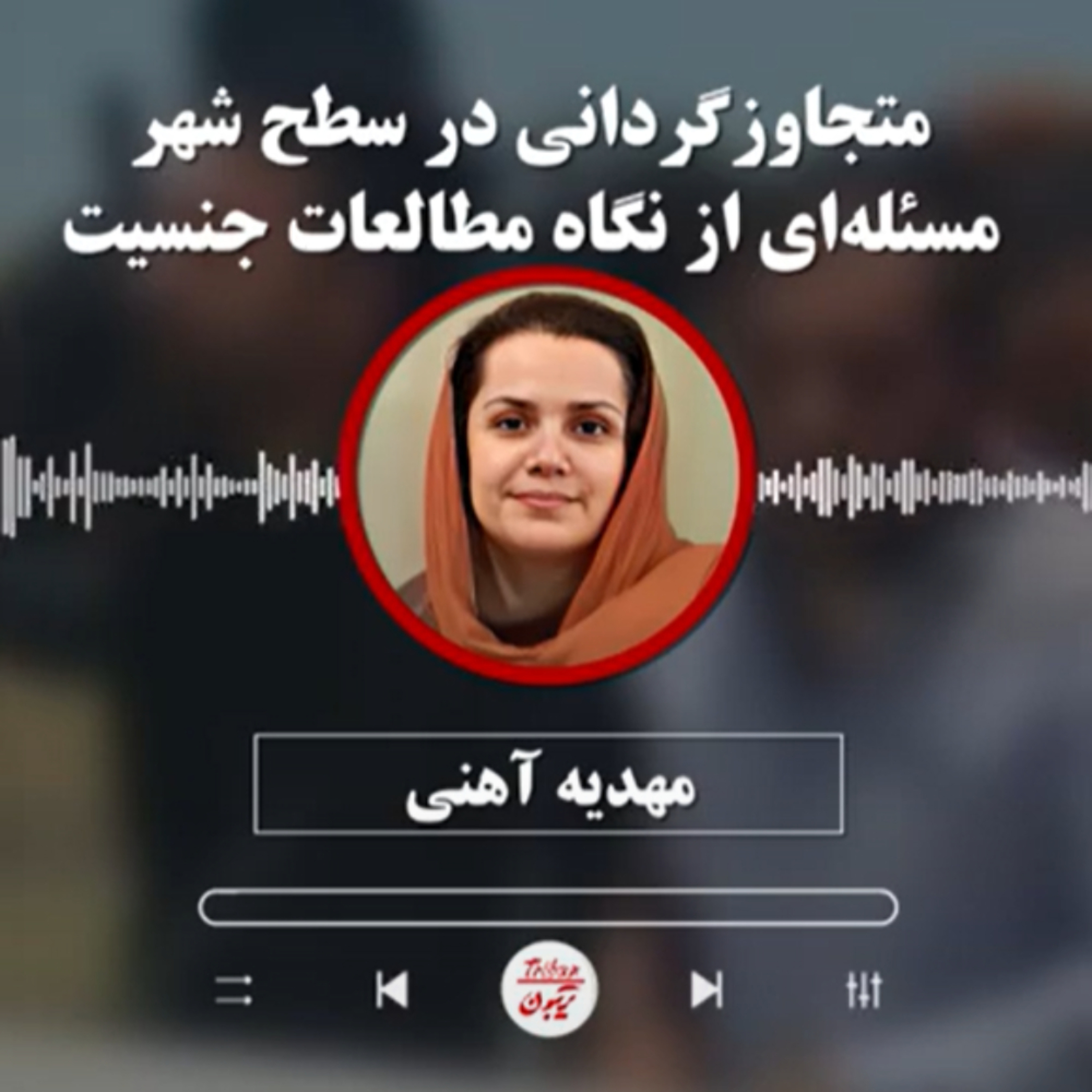 مهدیه آهنی: متجاوزگردانی در سطح شهر، مسئله‌ای از نگاه مطالعات جنسیت episode artwork