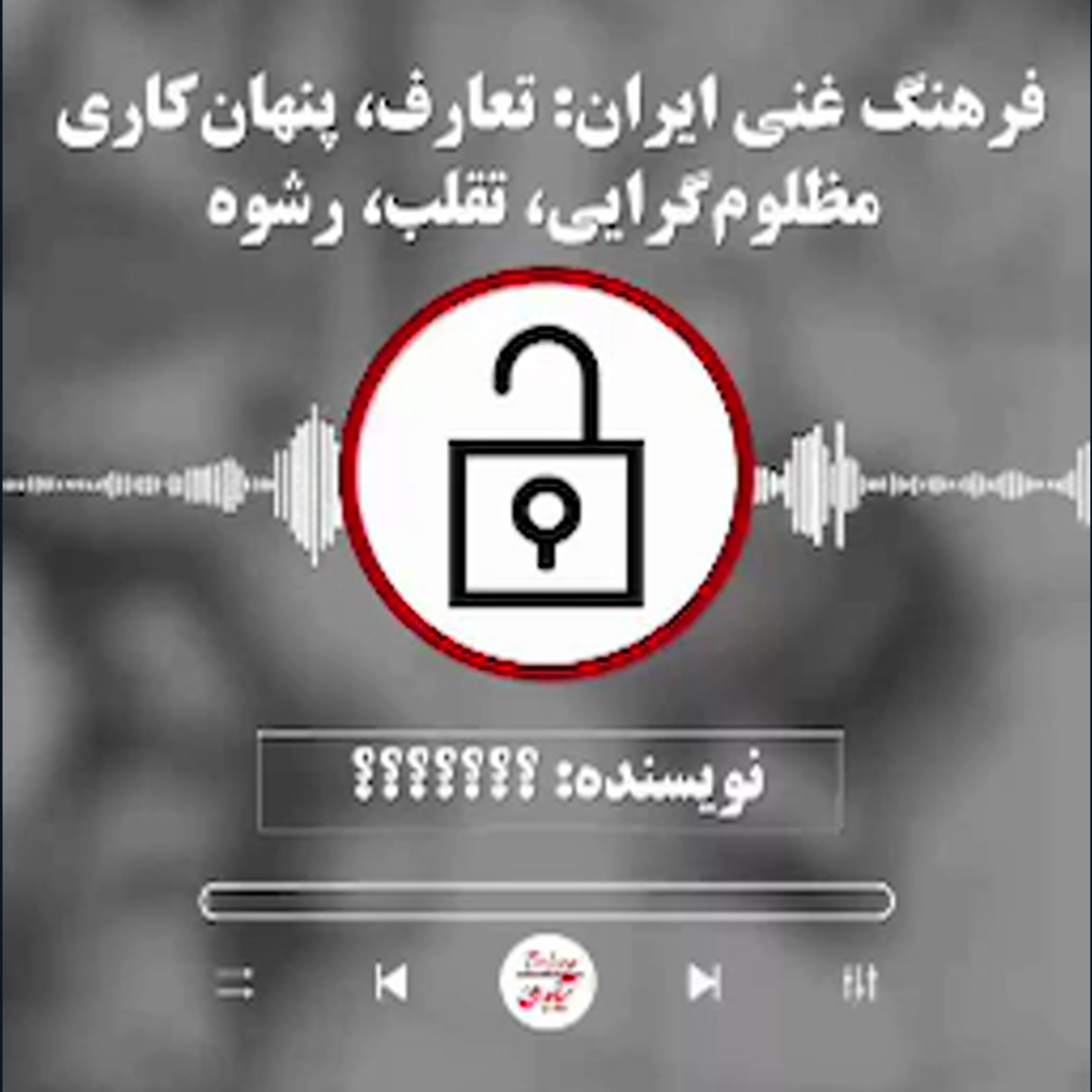 فرهنگ غنی ایران: تعارف، پنهان‌کاری، مظلوم‌گرایی، تقلب، رشوه episode artwork