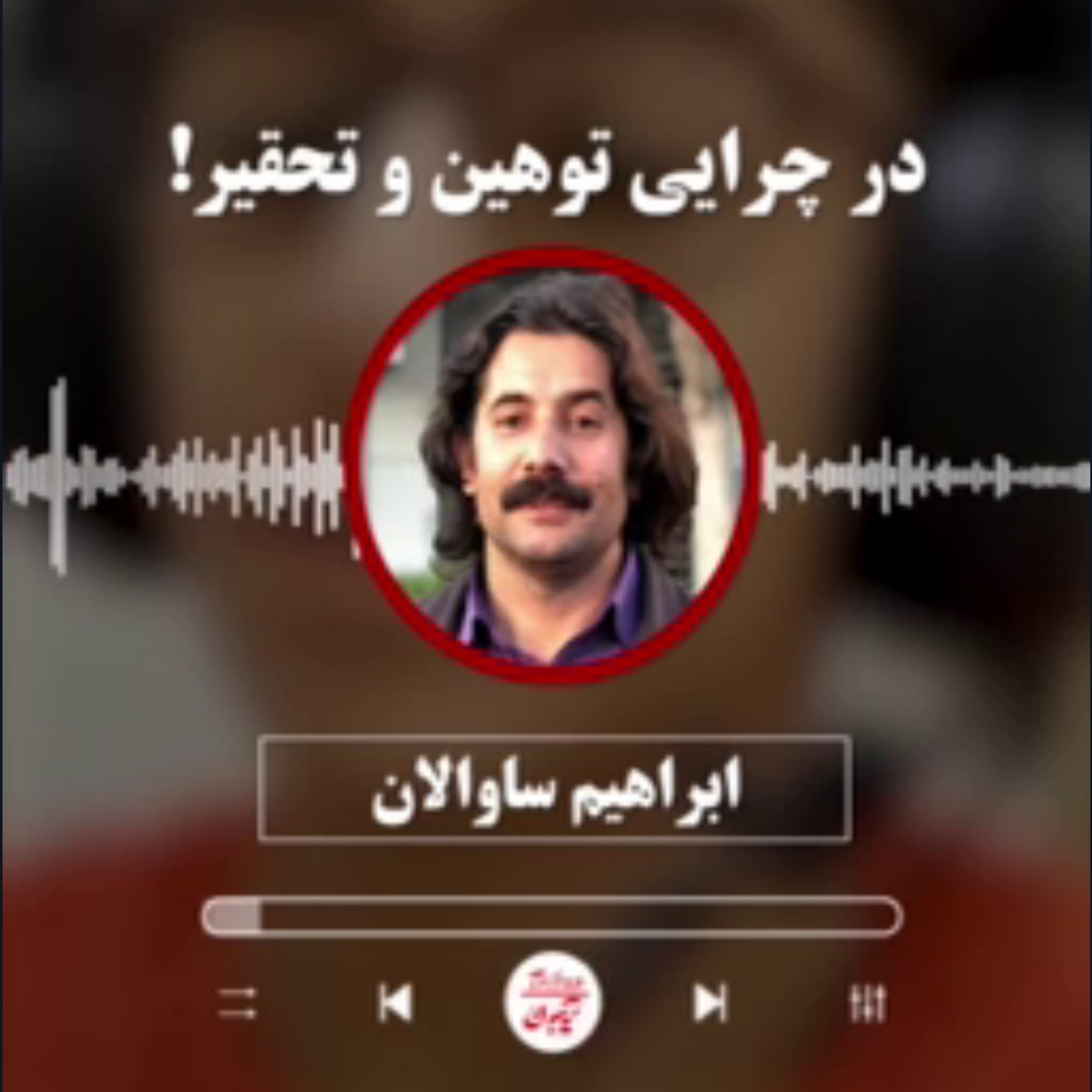 ابراهیم ساوالان: در چرایی توهین و تحقیر! episode artwork