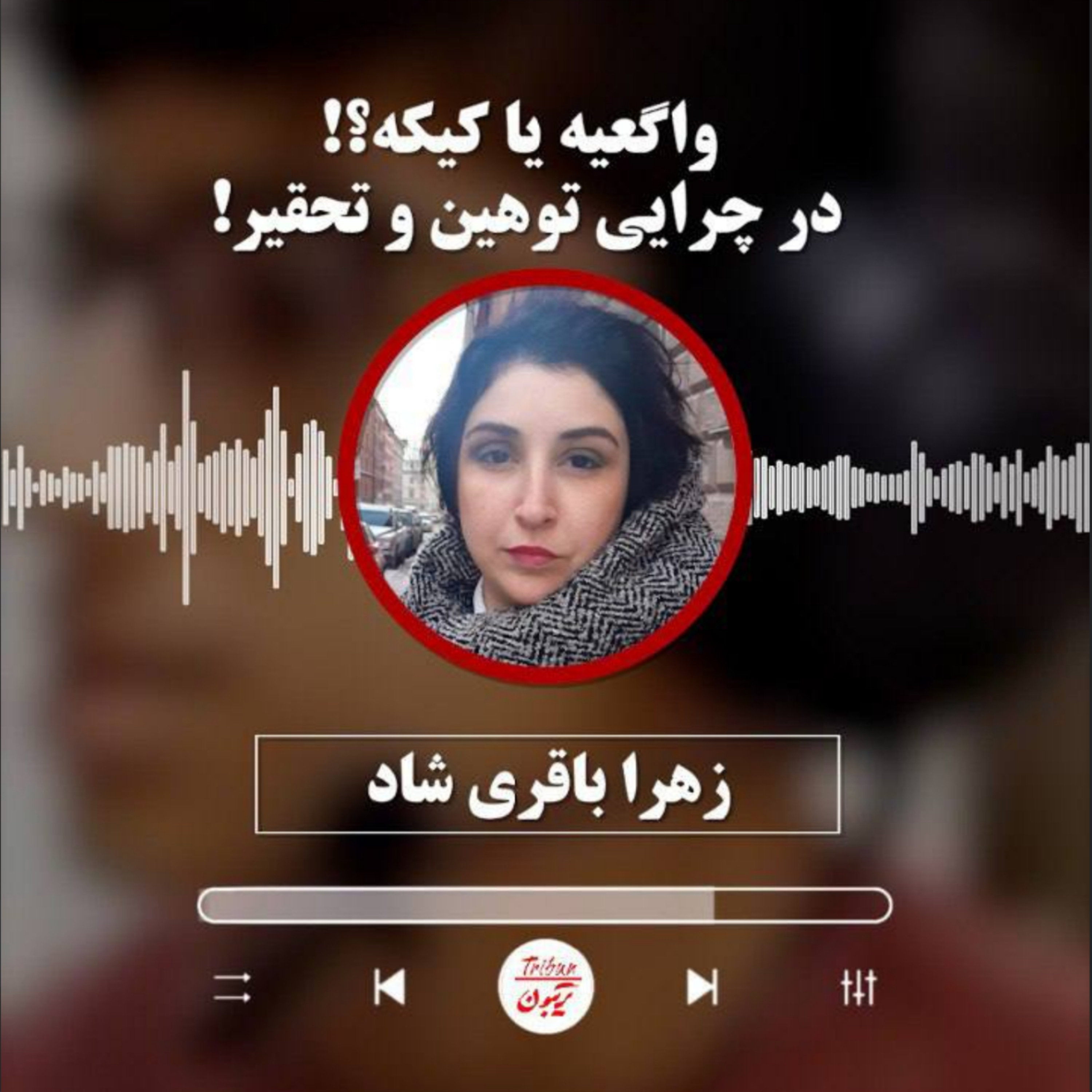 زهرا باقری شاد در گفتگو با تریبون: واگعیه یا کیکه؟ چرایی تمسخر لهجه‌ی غیرفارس‌ها episode artwork